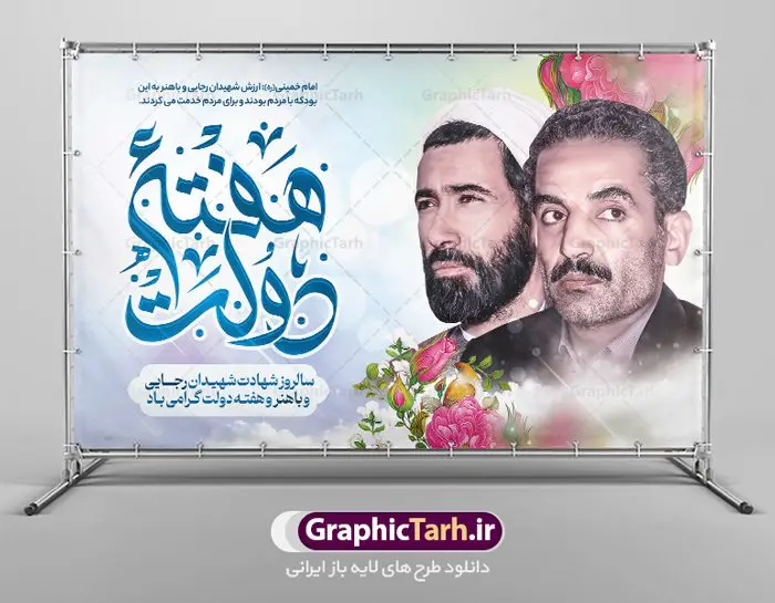 بنر افقی هفته دولت بنر افقی هفته دولت | طرح بنر افقی تبریک هفته دولت دانلود فایل طرح لایه باز بنر افقی تبریک هفته دولت و پوستر 2 شهریور سالروز شهادت شهید رجایی و باهنر همانطور که مشاهده می کنید نمونه طرح هفته دولت دارای تصویر شهید رجایی ، شهید باهنر ، گل و تایپوگرافی هفته دولت میباشد. فایل طراحی گرافیکی روز شهادت رجایی و باهنر با فرمت PSD در نرم افزار فتوشاپ با قابلیت تغییر سایز است. از این طرح زیبا می توانید برای چاپ مراسم 2 شهریور گرامیداشت شهیدان رجاییو باهنر و هفته دولت استفاده کنید. طرح بنر افقی تبریک هفته دولت شما می توانید با خرید اشتراک نمونه طرح پوستر هفته دولت را بصورت رایگان و با کیفیت بالا دانلود کنید. پس زمینه فایل لایه باز بنر هفته دولت قهواه ای و رنگبدی تصویر روشن می باشد. فایل طراحی بنر هفته دولت در ابعاد لارج 3 در 4 متر با رزولوشن 72 که از سایت گرافیک طرح قابل دانلود می باشد. گرافیک طرح مرجع تخصصی طرح های لایه باز با کیفیت و ایرانی هفته دولت گرامی باد انفجار دفتر نخست وزیری در هشتم شهریور سال 1360 و شهادت دو یار دیرین امام (ره) و انقلاب و دو اسوه علم و تقوا، شهید محمد علی رجایی، رئیس جمهور و محمد جواد باهنر، نخست وزیر که نمونه ای از دولتمردان مردمی بودند و نیز به منظور آشنایی مردم با فعالیت ها و بیان اهداف و برنامه های آینده دولت، هفته ای به نام هفته دولت نامگذاری شده است که از دوم تا هشتم شهریور می باشد. پوستر گرامیداشت شهیدان رجایی و باهنر دوم شهریور آغاز هفته دولت ، که یاد آور فدا کاریهای فرزندان پاک نهاد و گرانقدر انقلاب و احیا کننده روزهای پرشورخدمتگذاری شهیدان رجایی و با هنر است گرامی باد. علت نامگذاری چنین هفته ای این است که دولت شهید رجایی، نخستین دولت مکتبی بود که در آن دوره بحرانی حداکثر تلاش و کوشش خود را برای خدمت به اهداف مقدس انقلاب، صادقانه اعمال کرد تا آن جا که جان خویش را بر سر آن نهادند. جهت اطلاع از جدیدترین طرح های سایت ، در کانال تلگرام گرافیک طرح عضو شوید. طرح خام هفته دولت,فایل طراحی گرافیکی پوستر تبریک هفته دولت با فرمت psd,پلاکارد تبریک هفته دولت,پوستر 2 شهریور هفته دولت,طراحی روز شهادت شهید رجایی و باهنر,طرح نقاشی رجایی,بنر شهید رجایی و باهنر ,تصویرسازی باهنر,عکس شهید رجایی و باهنر,فایل psd شهید رجایی و باهنر,بزرگداشت شهید رجایی و باهنر,دانلود طراحی برای هفته دولت,تایپوگرافی هفته دولت