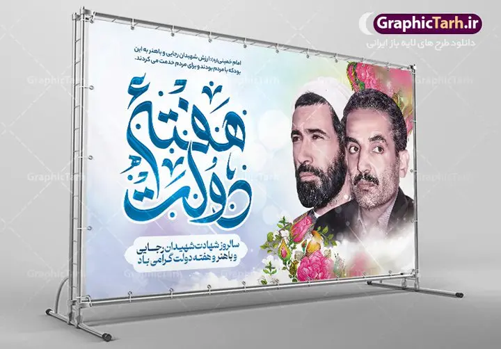 بنر افقی هفته دولت بنر افقی هفته دولت | طرح بنر افقی تبریک هفته دولت دانلود فایل طرح لایه باز بنر افقی تبریک هفته دولت و پوستر 2 شهریور سالروز شهادت شهید رجایی و باهنر همانطور که مشاهده می کنید نمونه طرح هفته دولت دارای تصویر شهید رجایی ، شهید باهنر ، گل و تایپوگرافی هفته دولت میباشد. فایل طراحی گرافیکی روز شهادت رجایی و باهنر با فرمت PSD در نرم افزار فتوشاپ با قابلیت تغییر سایز است. از این طرح زیبا می توانید برای چاپ مراسم 2 شهریور گرامیداشت شهیدان رجاییو باهنر و هفته دولت استفاده کنید. طرح بنر افقی تبریک هفته دولت شما می توانید با خرید اشتراک نمونه طرح پوستر هفته دولت را بصورت رایگان و با کیفیت بالا دانلود کنید. پس زمینه فایل لایه باز بنر هفته دولت قهواه ای و رنگبدی تصویر روشن می باشد. فایل طراحی بنر هفته دولت در ابعاد لارج 3 در 4 متر با رزولوشن 72 که از سایت گرافیک طرح قابل دانلود می باشد. گرافیک طرح مرجع تخصصی طرح های لایه باز با کیفیت و ایرانی هفته دولت گرامی باد انفجار دفتر نخست وزیری در هشتم شهریور سال 1360 و شهادت دو یار دیرین امام (ره) و انقلاب و دو اسوه علم و تقوا، شهید محمد علی رجایی، رئیس جمهور و محمد جواد باهنر، نخست وزیر که نمونه ای از دولتمردان مردمی بودند و نیز به منظور آشنایی مردم با فعالیت ها و بیان اهداف و برنامه های آینده دولت، هفته ای به نام هفته دولت نامگذاری شده است که از دوم تا هشتم شهریور می باشد. پوستر گرامیداشت شهیدان رجایی و باهنر دوم شهریور آغاز هفته دولت ، که یاد آور فدا کاریهای فرزندان پاک نهاد و گرانقدر انقلاب و احیا کننده روزهای پرشورخدمتگذاری شهیدان رجایی و با هنر است گرامی باد. علت نامگذاری چنین هفته ای این است که دولت شهید رجایی، نخستین دولت مکتبی بود که در آن دوره بحرانی حداکثر تلاش و کوشش خود را برای خدمت به اهداف مقدس انقلاب، صادقانه اعمال کرد تا آن جا که جان خویش را بر سر آن نهادند. جهت اطلاع از جدیدترین طرح های سایت ، در کانال تلگرام گرافیک طرح عضو شوید. طرح خام هفته دولت,فایل طراحی گرافیکی پوستر تبریک هفته دولت با فرمت psd,پلاکارد تبریک هفته دولت,پوستر 2 شهریور هفته دولت,طراحی روز شهادت شهید رجایی و باهنر,طرح نقاشی رجایی,بنر شهید رجایی و باهنر ,تصویرسازی باهنر,عکس شهید رجایی و باهنر,فایل psd شهید رجایی و باهنر,بزرگداشت شهید رجایی و باهنر,دانلود طراحی برای هفته دولت,تایپوگرافی هفته دولت