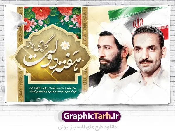 نمونه بنر گرامیداشت هفته دولت نمونه بنر گرامیداشت هفته دولت | نمونه بنر افقی گرامیداشت هفته دولت دانلود فایل طرح لایه باز بنر افقی تبریک هفته دولت و پوستر 2 شهریور گرامیداشت سالروز شهادت شهید رجایی و باهنر همانطور که مشاهده می کنید نمونه طرح هفته دولت دارای تصویر شهید رجایی ، شهید باهنر ، گل و تایپوگرافی هفته دولت میباشد. فایل طراحی گرافیکی روز شهادت رجایی و باهنر با فرمت PSD در نرم افزار فتوشاپ با قابلیت تغییر سایز است. از این طرح زیبا می توانید برای چاپ مراسم 2 شهریور گرامیداشت شهیدان رجاییو باهنر و هفته دولت استفاده کنید. نمونه طرح بنر گرامیداشت هفته دولت شما می توانید با خرید اشتراک نمونه طرح پوستر هفته دولت را بصورت رایگان و با کیفیت بالا دانلود کنید. پس زمینه فایل لایه باز بنر هفته دولت قهواه ای و رنگبدی تصویر روشن می باشد. فایل طراحی بنر هفته دولت در ابعاد لارج 5 در 3 متر با رزولوشن 72 و به صورت افقی که از سایت گرافیک طرح قابل دانلود می باشد. گرافیک طرح مرجع تخصصی طرح های لایه باز با کیفیت و ایرانی هفته دولت گرامی باد انفجار دفتر نخست وزیری در هشتم شهریور سال 1360 و شهادت دو یار دیرین امام (ره) و انقلاب و دو اسوه علم و تقوا، شهید محمد علی رجایی، رئیس جمهور و محمد جواد باهنر، نخست وزیر که نمونه ای از دولتمردان مردمی بودند و نیز به منظور آشنایی مردم با فعالیت ها و بیان اهداف و برنامه های آینده دولت، هفته ای به نام هفته دولت نامگذاری شده است که از دوم تا هشتم شهریور می باشد. پوستر گرامیداشت شهیدان رجایی و باهنر دوم شهریور آغاز هفته دولت ، که یاد آور فدا کاریهای فرزندان پاک نهاد و گرانقدر انقلاب و احیا کننده روزهای پرشورخدمتگذاری شهیدان رجایی و با هنر است گرامی باد. علت نامگذاری چنین هفته ای این است که دولت شهید رجایی، نخستین دولت مکتبی بود که در آن دوره بحرانی حداکثر تلاش و کوشش خود را برای خدمت به اهداف مقدس انقلاب، صادقانه اعمال کرد تا آن جا که جان خویش را بر سر آن نهادند. جهت اطلاع از جدیدترین طرح های سایت ، در کانال تلگرام گرافیک طرح عضو شوید. طرح خام هفته دولت,فایل طراحی گرافیکی پوستر تبریک هفته دولت با فرمت psd,پلاکارد تبریک هفته دولت,پوستر 2 شهریور هفته دولت,طراحی روز شهادت شهید رجایی و باهنر,طرح نقاشی رجایی,بنر شهید رجایی و باهنر ,تصویرسازی باهنر,عکس شهید رجایی و باهنر,فایل psd شهید رجایی و باهنر,بزرگداشت شهید رجایی و باهنر,دانلود طراحی برای هفته دولت,تایپوگرافی هفته دولت