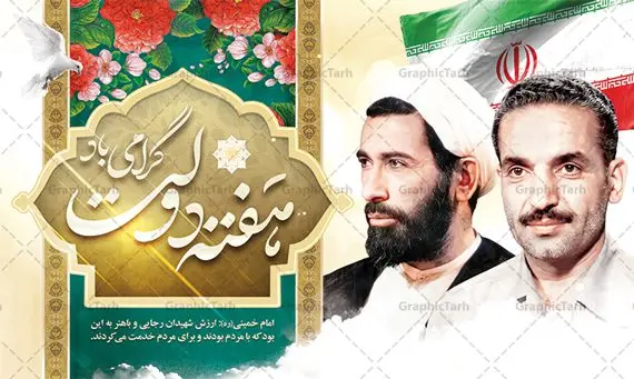 نمونه بنر گرامیداشت هفته دولت نمونه بنر گرامیداشت هفته دولت | نمونه بنر افقی گرامیداشت هفته دولت دانلود فایل طرح لایه باز بنر افقی تبریک هفته دولت و پوستر 2 شهریور گرامیداشت سالروز شهادت شهید رجایی و باهنر همانطور که مشاهده می کنید نمونه طرح هفته دولت دارای تصویر شهید رجایی ، شهید باهنر ، گل و تایپوگرافی هفته دولت میباشد. فایل طراحی گرافیکی روز شهادت رجایی و باهنر با فرمت PSD در نرم افزار فتوشاپ با قابلیت تغییر سایز است. از این طرح زیبا می توانید برای چاپ مراسم 2 شهریور گرامیداشت شهیدان رجاییو باهنر و هفته دولت استفاده کنید. نمونه طرح بنر گرامیداشت هفته دولت شما می توانید با خرید اشتراک نمونه طرح پوستر هفته دولت را بصورت رایگان و با کیفیت بالا دانلود کنید. پس زمینه فایل لایه باز بنر هفته دولت قهواه ای و رنگبدی تصویر روشن می باشد. فایل طراحی بنر هفته دولت در ابعاد لارج 5 در 3 متر با رزولوشن 72 و به صورت افقی که از سایت گرافیک طرح قابل دانلود می باشد. گرافیک طرح مرجع تخصصی طرح های لایه باز با کیفیت و ایرانی هفته دولت گرامی باد انفجار دفتر نخست وزیری در هشتم شهریور سال 1360 و شهادت دو یار دیرین امام (ره) و انقلاب و دو اسوه علم و تقوا، شهید محمد علی رجایی، رئیس جمهور و محمد جواد باهنر، نخست وزیر که نمونه ای از دولتمردان مردمی بودند و نیز به منظور آشنایی مردم با فعالیت ها و بیان اهداف و برنامه های آینده دولت، هفته ای به نام هفته دولت نامگذاری شده است که از دوم تا هشتم شهریور می باشد. پوستر گرامیداشت شهیدان رجایی و باهنر دوم شهریور آغاز هفته دولت ، که یاد آور فدا کاریهای فرزندان پاک نهاد و گرانقدر انقلاب و احیا کننده روزهای پرشورخدمتگذاری شهیدان رجایی و با هنر است گرامی باد. علت نامگذاری چنین هفته ای این است که دولت شهید رجایی، نخستین دولت مکتبی بود که در آن دوره بحرانی حداکثر تلاش و کوشش خود را برای خدمت به اهداف مقدس انقلاب، صادقانه اعمال کرد تا آن جا که جان خویش را بر سر آن نهادند. جهت اطلاع از جدیدترین طرح های سایت ، در کانال تلگرام گرافیک طرح عضو شوید. طرح خام هفته دولت,فایل طراحی گرافیکی پوستر تبریک هفته دولت با فرمت psd,پلاکارد تبریک هفته دولت,پوستر 2 شهریور هفته دولت,طراحی روز شهادت شهید رجایی و باهنر,طرح نقاشی رجایی,بنر شهید رجایی و باهنر ,تصویرسازی باهنر,عکس شهید رجایی و باهنر,فایل psd شهید رجایی و باهنر,بزرگداشت شهید رجایی و باهنر,دانلود طراحی برای هفته دولت,تایپوگرافی هفته دولت