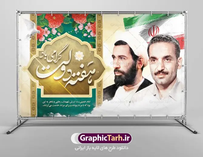نمونه بنر گرامیداشت هفته دولت نمونه بنر گرامیداشت هفته دولت | نمونه بنر افقی گرامیداشت هفته دولت دانلود فایل طرح لایه باز بنر افقی تبریک هفته دولت و پوستر 2 شهریور گرامیداشت سالروز شهادت شهید رجایی و باهنر همانطور که مشاهده می کنید نمونه طرح هفته دولت دارای تصویر شهید رجایی ، شهید باهنر ، گل و تایپوگرافی هفته دولت میباشد. فایل طراحی گرافیکی روز شهادت رجایی و باهنر با فرمت PSD در نرم افزار فتوشاپ با قابلیت تغییر سایز است. از این طرح زیبا می توانید برای چاپ مراسم 2 شهریور گرامیداشت شهیدان رجاییو باهنر و هفته دولت استفاده کنید. نمونه طرح بنر گرامیداشت هفته دولت شما می توانید با خرید اشتراک نمونه طرح پوستر هفته دولت را بصورت رایگان و با کیفیت بالا دانلود کنید. پس زمینه فایل لایه باز بنر هفته دولت قهواه ای و رنگبدی تصویر روشن می باشد. فایل طراحی بنر هفته دولت در ابعاد لارج 5 در 3 متر با رزولوشن 72 و به صورت افقی که از سایت گرافیک طرح قابل دانلود می باشد. گرافیک طرح مرجع تخصصی طرح های لایه باز با کیفیت و ایرانی هفته دولت گرامی باد انفجار دفتر نخست وزیری در هشتم شهریور سال 1360 و شهادت دو یار دیرین امام (ره) و انقلاب و دو اسوه علم و تقوا، شهید محمد علی رجایی، رئیس جمهور و محمد جواد باهنر، نخست وزیر که نمونه ای از دولتمردان مردمی بودند و نیز به منظور آشنایی مردم با فعالیت ها و بیان اهداف و برنامه های آینده دولت، هفته ای به نام هفته دولت نامگذاری شده است که از دوم تا هشتم شهریور می باشد. پوستر گرامیداشت شهیدان رجایی و باهنر دوم شهریور آغاز هفته دولت ، که یاد آور فدا کاریهای فرزندان پاک نهاد و گرانقدر انقلاب و احیا کننده روزهای پرشورخدمتگذاری شهیدان رجایی و با هنر است گرامی باد. علت نامگذاری چنین هفته ای این است که دولت شهید رجایی، نخستین دولت مکتبی بود که در آن دوره بحرانی حداکثر تلاش و کوشش خود را برای خدمت به اهداف مقدس انقلاب، صادقانه اعمال کرد تا آن جا که جان خویش را بر سر آن نهادند. جهت اطلاع از جدیدترین طرح های سایت ، در کانال تلگرام گرافیک طرح عضو شوید. طرح خام هفته دولت,فایل طراحی گرافیکی پوستر تبریک هفته دولت با فرمت psd,پلاکارد تبریک هفته دولت,پوستر 2 شهریور هفته دولت,طراحی روز شهادت شهید رجایی و باهنر,طرح نقاشی رجایی,بنر شهید رجایی و باهنر ,تصویرسازی باهنر,عکس شهید رجایی و باهنر,فایل psd شهید رجایی و باهنر,بزرگداشت شهید رجایی و باهنر,دانلود طراحی برای هفته دولت,تایپوگرافی هفته دولت