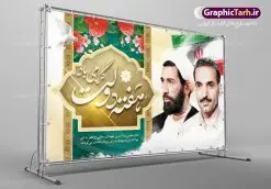 نمونه بنر گرامیداشت هفته دولت | نمونه بنر افقی گرامیداشت هفته دولت دانلود فایل طرح لایه باز بنر افقی تبریک هفته دولت و پوستر 2 شهریور گرامیداشت سالروز شهادت شهید رجایی و باهنر همانطور که مشاهده می کنید نمونه طرح هفته دولت دارای تصویر شهید رجایی ، شهید باهنر ، گل و تایپوگرافی هفته دولت میباشد. فایل طراحی گرافیکی روز شهادت رجایی و باهنر با فرمت PSD در نرم افزار فتوشاپ با قابلیت تغییر سایز است. از این طرح زیبا می توانید برای چاپ مراسم 2 شهریور گرامیداشت شهیدان رجاییو باهنر و هفته دولت استفاده کنید. نمونه طرح بنر گرامیداشت هفته دولت شما می توانید با خرید اشتراک نمونه طرح پوستر هفته دولت را بصورت رایگان و با کیفیت بالا دانلود کنید. پس زمینه فایل لایه باز بنر هفته دولت قهواه ای و رنگبدی تصویر روشن می باشد. فایل طراحی بنر هفته دولت در ابعاد لارج 5 در 3 متر با رزولوشن 72 و به صورت افقی که از سایت گرافیک طرح قابل دانلود می باشد. گرافیک طرح مرجع تخصصی طرح های لایه باز با کیفیت و ایرانی هفته دولت گرامی باد انفجار دفتر نخست وزیری در هشتم شهریور سال 1360 و شهادت دو یار دیرین امام (ره) و انقلاب و دو اسوه علم و تقوا، شهید محمد علی رجایی، رئیس جمهور و محمد جواد باهنر، نخست وزیر که نمونه ای از دولتمردان مردمی بودند و نیز به منظور آشنایی مردم با فعالیت ها و بیان اهداف و برنامه های آینده دولت، هفته ای به نام هفته دولت نامگذاری شده است که از دوم تا هشتم شهریور می باشد. پوستر گرامیداشت شهیدان رجایی و باهنر دوم شهریور آغاز هفته دولت ، که یاد آور فدا کاریهای فرزندان پاک نهاد و گرانقدر انقلاب و احیا کننده روزهای پرشورخدمتگذاری شهیدان رجایی و با هنر است گرامی باد. علت نامگذاری چنین هفته ای این است که دولت شهید رجایی، نخستین دولت مکتبی بود که در آن دوره بحرانی حداکثر تلاش و کوشش خود را برای خدمت به اهداف مقدس انقلاب، صادقانه اعمال کرد تا آن جا که جان خویش را بر سر آن نهادند. جهت اطلاع از جدیدترین طرح های سایت ، در کانال تلگرام گرافیک طرح عضو شوید. طرح خام هفته دولت,فایل طراحی گرافیکی پوستر تبریک هفته دولت با فرمت psd,پلاکارد تبریک هفته دولت,پوستر 2 شهریور هفته دولت,طراحی روز شهادت شهید رجایی و باهنر,طرح نقاشی رجایی,بنر شهید رجایی و باهنر ,تصویرسازی باهنر,عکس شهید رجایی و باهنر,فایل psd شهید رجایی و باهنر,بزرگداشت شهید رجایی و باهنر,دانلود طراحی برای هفته دولت,تایپوگرافی هفته دولت