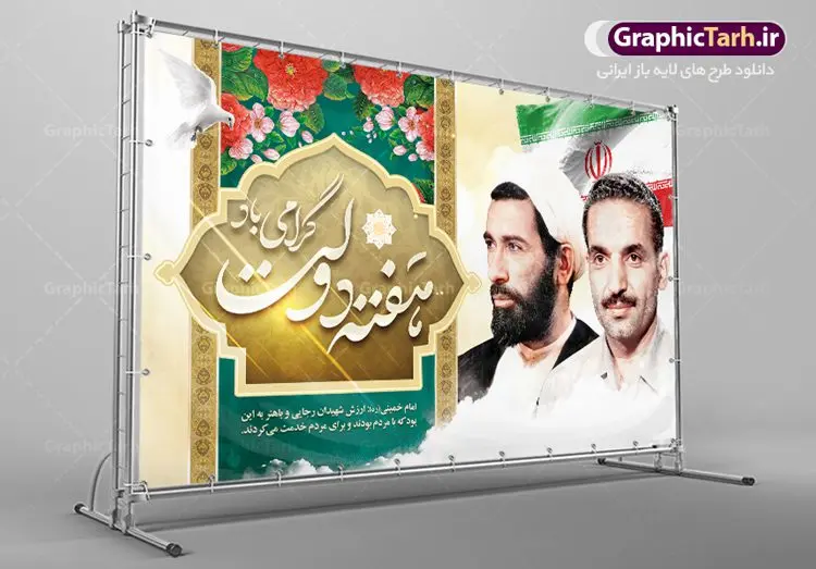 نمونه بنر گرامیداشت هفته دولت نمونه بنر گرامیداشت هفته دولت | نمونه بنر افقی گرامیداشت هفته دولت دانلود فایل طرح لایه باز بنر افقی تبریک هفته دولت و پوستر 2 شهریور گرامیداشت سالروز شهادت شهید رجایی و باهنر همانطور که مشاهده می کنید نمونه طرح هفته دولت دارای تصویر شهید رجایی ، شهید باهنر ، گل و تایپوگرافی هفته دولت میباشد. فایل طراحی گرافیکی روز شهادت رجایی و باهنر با فرمت PSD در نرم افزار فتوشاپ با قابلیت تغییر سایز است. از این طرح زیبا می توانید برای چاپ مراسم 2 شهریور گرامیداشت شهیدان رجاییو باهنر و هفته دولت استفاده کنید. نمونه طرح بنر گرامیداشت هفته دولت شما می توانید با خرید اشتراک نمونه طرح پوستر هفته دولت را بصورت رایگان و با کیفیت بالا دانلود کنید. پس زمینه فایل لایه باز بنر هفته دولت قهواه ای و رنگبدی تصویر روشن می باشد. فایل طراحی بنر هفته دولت در ابعاد لارج 5 در 3 متر با رزولوشن 72 و به صورت افقی که از سایت گرافیک طرح قابل دانلود می باشد. گرافیک طرح مرجع تخصصی طرح های لایه باز با کیفیت و ایرانی هفته دولت گرامی باد انفجار دفتر نخست وزیری در هشتم شهریور سال 1360 و شهادت دو یار دیرین امام (ره) و انقلاب و دو اسوه علم و تقوا، شهید محمد علی رجایی، رئیس جمهور و محمد جواد باهنر، نخست وزیر که نمونه ای از دولتمردان مردمی بودند و نیز به منظور آشنایی مردم با فعالیت ها و بیان اهداف و برنامه های آینده دولت، هفته ای به نام هفته دولت نامگذاری شده است که از دوم تا هشتم شهریور می باشد. پوستر گرامیداشت شهیدان رجایی و باهنر دوم شهریور آغاز هفته دولت ، که یاد آور فدا کاریهای فرزندان پاک نهاد و گرانقدر انقلاب و احیا کننده روزهای پرشورخدمتگذاری شهیدان رجایی و با هنر است گرامی باد. علت نامگذاری چنین هفته ای این است که دولت شهید رجایی، نخستین دولت مکتبی بود که در آن دوره بحرانی حداکثر تلاش و کوشش خود را برای خدمت به اهداف مقدس انقلاب، صادقانه اعمال کرد تا آن جا که جان خویش را بر سر آن نهادند. جهت اطلاع از جدیدترین طرح های سایت ، در کانال تلگرام گرافیک طرح عضو شوید. طرح خام هفته دولت,فایل طراحی گرافیکی پوستر تبریک هفته دولت با فرمت psd,پلاکارد تبریک هفته دولت,پوستر 2 شهریور هفته دولت,طراحی روز شهادت شهید رجایی و باهنر,طرح نقاشی رجایی,بنر شهید رجایی و باهنر ,تصویرسازی باهنر,عکس شهید رجایی و باهنر,فایل psd شهید رجایی و باهنر,بزرگداشت شهید رجایی و باهنر,دانلود طراحی برای هفته دولت,تایپوگرافی هفته دولت