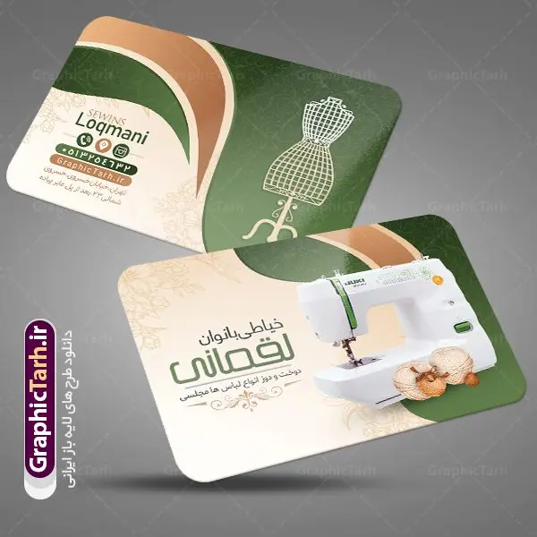 کارت ویزیت لایه باز خیاطی زنانه کارت ویزیت لایه باز خیاطی زنانه | طراحی کارت ویزیت لایه باز خیاطی بانوان دانلود نمونه طرح لایه باز کارت ویزیت خیاطی زنانه و آموزشگاه خیاطی بانوان کارت ویزیت زنانه دوزی ، دورو ،مناسب برای تبلیغات فروشگاه لوازم خیاطی ، خرازی ، آموزشگاه خیاطی و ... نمونه طرح کارت ویزیت آموزشگاه خیاطی بانوان لایه باز و قابل ویرایش در فتوشاپ با فرمت PSD و قابلیت تغییر سایز در اندازه های مختلف. فایل کارت ویزیت خیاطی لایه باز دارای کیفیت بسیار بالا و قابل قبول میباشد. کارت ویزیت خرازی توسط تیم گرافیک طرح بصورت اختصاصی برای شما عزیزان طراحی شده است. طرح لایه باز کارت ویزیت خیاطی زنانه در طرح لایه باز پوشاک زنانه از تصاویر باکیفیت و دوربری شده لوازم خیاطی ، وکتور مدل زن ، وکتور تزیینی و دیگر وکتورهای زیبا استفاده شده است. طرح لایه باز پوشاک زنانه با طراحی بسیار زیبا از سایت گرافیک طرح قابل دانلود می باشد. شما میتوانید با تغییر در ابعاد این طرح از آن بعنوان سردر خرازی و طرح تراکت آموزشگاه خیاطی نیز استفاده نمایید. گرافیک طرح مرجع تخصصی طرح های لایه باز با کیفیت کارت ویزیت خیاطی , دانلود کارت ویزیت دوخت لباس عروس , دوخت لباس مجلسی , وکتور چرخ خیاطی ,کارت ویزیت خیاطی , کارت ویزیت مزون عروس , دوخت لباس مجلسی , وکتور چرخ خیاطی
