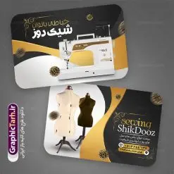 کارت ویزیت لایه باز آموزشگاه خیاطی بانوان دانلود نمونه طرح لایه باز کارت ویزیت خیاطی زنانه و آموزشگاه خیاطی بانوان کارت ویزیت زنانه دوزی ، دورو ،مناسب برای تبلیغات فروشگاه لوازم خیاطی ، خرازی ، آموزشگاه خیاطی و ... نمونه طرح کارت ویزیت آموزشگاه خیاطی بانوان لایه باز و قابل ویرایش در فتوشاپ با فرمت PSD و قابلیت تغییر سایز در اندازه های مختلف. فایل کارت ویزیت خیاطی لایه باز دارای کیفیت بسیار بالا و قابل قبول میباشد. کارت ویزیت خرازی توسط تیم گرافیک طرح بصورت اختصاصی برای شما عزیزان طراحی شده است. طرح لایه باز کارت ویزیت خیاطی زنانه در طرح لایه باز پوشاک زنانه از تصاویر باکیفیت و دوربری شده لوازم خیاطی ، وکتور مدل زن ، وکتور تزیینی و دیگر وکتورهای زیبا استفاده شده است. طرح لایه باز پوشاک زنانه با طراحی بسیار زیبا از سایت گرافیک طرح قابل دانلود می باشد. شما میتوانید با تغییر در ابعاد این طرح از آن بعنوان سردر  خرازی و طرح تراکت آموزشگاه خیاطی نیز استفاده نمایید. گرافیک طرح مرجع تخصصی طرح های لایه باز با کیفیت کارت ویزیت خیاطی , دانلود کارت ویزیت دوخت لباس عروس , دوخت لباس مجلسی , وکتور چرخ خیاطی ,کارت ویزیت خیاطی , کارت ویزیت مزون عروس , دوخت لباس مجلسی , وکتور چرخ خیاطی