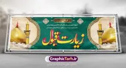 بنر زیارت کربلا قابل ویرایش | نمونه بنر خیر مقدم زیارت کربلا قابل ویرایش دانلود نمونه طرح psd لایه باز بنر پلاکارد خیر مقدم عتبات عالیات و پلاکارد خوش آمد گویی و زیارت قبول زیارت کربلا قابل ویرایش طرح بنر پلاکارد خوش آمد گویی زیارت کربلای معلی با تصویر دوربری شده و با کیفیت عکس گنبد کربلا , کبوتر , پرچم  و خوشنویسی خوش آمدگویی کربلایی و سه بعدی زیارت قبول طراحی پلاکارد لایه باز خیرمقدم مناسب برای خوش آمد گویی زائران عتبات عالیات و کربلا می باشد. از این طرح زیبا می توانید برای چاپ خیرمقدم زیارت امام حسین (ع) و استوری اینستاگرام و واتساپ نیز استفاده کنید. طرح لایه باز بنر زیارت کربلا قابل ویرایش psd شما می توانید با خرید اشتراک نمونه طرح خیر مقدم کربلا و عتبات عالیات را بصورت رایگان دانلود کنید. پس زمینه فایل طرح بنر زیارت قبول کربلا آبی و رنگبدی تصویر روشن مناسب خوش آمدگویی می باشد. فایل طرح خوش آمد گویی زیارت کربلا در ابعاد لارج 3 در 1 متر با رزولوشن 72 مناسب چاپ که از سایت گرافیک طرح قابل دانلود می باشد. جهت اطلاع از جدیدترین طرح های سایت ، در کانال تلگرام گرافیک طرح عضو شوید. امام حسین علیه السلام حضرت حسین بن علی(ع) ، امام حسین(ع)، اباعبدالله و سیدالشهداء امام سوم شیعیان است. ایشان فرزند دوم امام علی(ع) و فاطمه زهرا(س) و نوه حضرت محمد(ص) است. پس از برادرش امام حسن(ع) حدود یازده سال امامت شیعیان را بر عهده داشت. طرح خوش آمدگویی کربلا ,بنر زیارت امام حسین ,طرح بنر خیر مقدم کربلا, بنر عتبات عالیات و طرح بنر بازگشت از کربلا نمونه بنر خیر مقدم,بک گراند خیر مقدم,بک گراند خوش آمدگویی,طرح خوش آمدید,بنر خیرمقدم زائرین کربلا,پلاکارد خیر مقدم کربلایی,طرح بنر خوش آمدگویی,طرح بنر خیر مقدم زائرین کربلا,طرح بنر خوش آمد گویی,بنر خوش امدگویی,بنر خوش آمد گویی زائرین کربلا,طرح بنر خیر مقدم کربلا,طرح لایه باز بنر کربلایی,بنر خیر مقدم کربلایی,بنر خوش آمدید,بنر خوش امد گویی زیارت کربلا,پلاکارد خوش آمدید کربلایی,مقدمتان گلباران و پلاکارد زیارت قبول