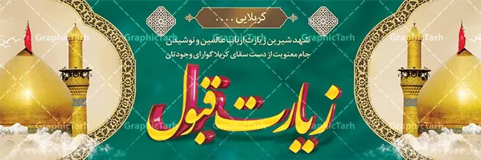 بنر زیارت کربلا قابل ویرایش بنر زیارت کربلا قابل ویرایش | نمونه بنر خیر مقدم زیارت کربلا قابل ویرایش دانلود نمونه طرح psd لایه باز بنر پلاکارد خیر مقدم عتبات عالیات و پلاکارد خوش آمد گویی و زیارت قبول زیارت کربلا قابل ویرایش طرح بنر پلاکارد خوش آمد گویی زیارت کربلای معلی با تصویر دوربری شده و با کیفیت عکس گنبد کربلا , کبوتر , پرچم و خوشنویسی خوش آمدگویی کربلایی و سه بعدی زیارت قبول طراحی پلاکارد لایه باز خیرمقدم مناسب برای خوش آمد گویی زائران عتبات عالیات و کربلا می باشد. از این طرح زیبا می توانید برای چاپ خیرمقدم زیارت امام حسین (ع) و استوری اینستاگرام و واتساپ نیز استفاده کنید. طرح لایه باز بنر زیارت کربلا قابل ویرایش psd شما می توانید با خرید اشتراک نمونه طرح خیر مقدم کربلا و عتبات عالیات را بصورت رایگان دانلود کنید. پس زمینه فایل طرح بنر زیارت قبول کربلا آبی و رنگبدی تصویر روشن مناسب خوش آمدگویی می باشد. فایل طرح خوش آمد گویی زیارت کربلا در ابعاد لارج 3 در 1 متر با رزولوشن 72 مناسب چاپ که از سایت گرافیک طرح قابل دانلود می باشد. جهت اطلاع از جدیدترین طرح های سایت ، در کانال تلگرام گرافیک طرح عضو شوید. امام حسین علیه السلام حضرت حسین بن علی(ع) ، امام حسین(ع)، اباعبدالله و سیدالشهداء امام سوم شیعیان است. ایشان فرزند دوم امام علی(ع) و فاطمه زهرا(س) و نوه حضرت محمد(ص) است. پس از برادرش امام حسن(ع) حدود یازده سال امامت شیعیان را بر عهده داشت. طرح خوش آمدگویی کربلا ,بنر زیارت امام حسین ,طرح بنر خیر مقدم کربلا, بنر عتبات عالیات و طرح بنر بازگشت از کربلا نمونه بنر خیر مقدم,بک گراند خیر مقدم,بک گراند خوش آمدگویی,طرح خوش آمدید,بنر خیرمقدم زائرین کربلا,پلاکارد خیر مقدم کربلایی,طرح بنر خوش آمدگویی,طرح بنر خیر مقدم زائرین کربلا,طرح بنر خوش آمد گویی,بنر خوش امدگویی,بنر خوش آمد گویی زائرین کربلا,طرح بنر خیر مقدم کربلا,طرح لایه باز بنر کربلایی,بنر خیر مقدم کربلایی,بنر خوش آمدید,بنر خوش امد گویی زیارت کربلا,پلاکارد خوش آمدید کربلایی,مقدمتان گلباران و پلاکارد زیارت قبول