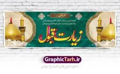 بنر زیارت کربلا قابل ویرایش | نمونه بنر خیر مقدم زیارت کربلا قابل ویرایش دانلود نمونه طرح psd لایه باز بنر پلاکارد خیر مقدم عتبات عالیات و پلاکارد خوش آمد گویی و زیارت قبول زیارت کربلا قابل ویرایش طرح بنر پلاکارد خوش آمد گویی زیارت کربلای معلی با تصویر دوربری شده و با کیفیت عکس گنبد کربلا , کبوتر , پرچم و خوشنویسی خوش آمدگویی کربلایی و سه بعدی زیارت قبول طراحی پلاکارد لایه باز خیرمقدم مناسب برای خوش آمد گویی زائران عتبات عالیات و کربلا می باشد. از این طرح زیبا می توانید برای چاپ خیرمقدم زیارت امام حسین (ع) و استوری اینستاگرام و واتساپ نیز استفاده کنید. طرح لایه باز بنر زیارت کربلا قابل ویرایش psd شما می توانید با خرید اشتراک نمونه طرح خیر مقدم کربلا و عتبات عالیات را بصورت رایگان دانلود کنید. پس زمینه فایل طرح بنر زیارت قبول کربلا آبی و رنگبدی تصویر روشن مناسب خوش آمدگویی می باشد. فایل طرح خوش آمد گویی زیارت کربلا در ابعاد لارج 3 در 1 متر با رزولوشن 72 مناسب چاپ که از سایت گرافیک طرح قابل دانلود می باشد. جهت اطلاع از جدیدترین طرح های سایت ، در کانال تلگرام گرافیک طرح عضو شوید. امام حسین علیه السلام حضرت حسین بن علی(ع) ، امام حسین(ع)، اباعبدالله و سیدالشهداء امام سوم شیعیان است. ایشان فرزند دوم امام علی(ع) و فاطمه زهرا(س) و نوه حضرت محمد(ص) است. پس از برادرش امام حسن(ع) حدود یازده سال امامت شیعیان را بر عهده داشت. طرح خوش آمدگویی کربلا ,بنر زیارت امام حسین ,طرح بنر خیر مقدم کربلا, بنر عتبات عالیات و طرح بنر بازگشت از کربلا نمونه بنر خیر مقدم,بک گراند خیر مقدم,بک گراند خوش آمدگویی,طرح خوش آمدید,بنر خیرمقدم زائرین کربلا,پلاکارد خیر مقدم کربلایی,طرح بنر خوش آمدگویی,طرح بنر خیر مقدم زائرین کربلا,طرح بنر خوش آمد گویی,بنر خوش امدگویی,بنر خوش آمد گویی زائرین کربلا,طرح بنر خیر مقدم کربلا,طرح لایه باز بنر کربلایی,بنر خیر مقدم کربلایی,بنر خوش آمدید,بنر خوش امد گویی زیارت کربلا,پلاکارد خوش آمدید کربلایی,مقدمتان گلباران و پلاکارد زیارت قبول