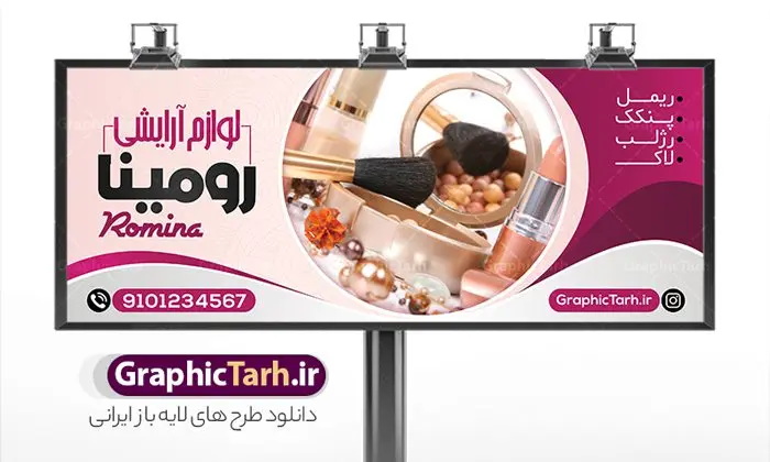 بنر گالری لوازم آرایشی بهداشتی بنر گالری لوازم آرایشی بهداشتی | طرح بنر تابلو فروشگاه لوازم آرایشی و بهداشتی دانلود طرح لایه باز بنر سردر لوازم آرایشی بهداشتی و تابلو فروشگاه لوازم آرایش همانطور که مشاهده می کنید فایل سردر لوازم ارایشی و بهداشتی دارای تصویر انواع لوازم آرایشی رژلب و ادکلن و عطر نیز میباشد. فایل طرح برای بنر لوازم آرایشی و بهداشتی با فرمت PSD که در نرم افزار فتوشاپ با قابلیت تغییر سایز است. از این نمونه فایل زیبا می توانید برای چاپ تابلو سردر فروشگاه لوازم آرایشی و همچنین عطر و ادکلن استفاده کنید. نمونه طرح بنر سردر فروشگاه لوازم آرایشی بهداشتی شما می توانید با خرید اشتراک نمونه طرح فروشگاه لوازم آرایشی و بهداشتی را بصورت رایگان دانلود کنید. پس زمینه فایل بیلبورد لوازم آرایشی و بهداشتی ، سفید و رنگبدی تصویر روشن می باشد. فایل بنر گالری لوازم آرایش در ابعاد لارج 300 در 120 سانتیمتر و با رزولوشن 72 از سایت گرافیک طرح قابل دانلود می باشد. جهت اطلاع از جدیدترین طرح های سایت و اطلاع رسانی ها در کانال تلگرام عضو شوید. طرح تابلو فروشگاه لوازم آرایشی بهداشتی تابلو تبلیغاتی تابلو سردر چاپی و فروشگاه انواع مختلفی دارد از انواع تابلو های چاپی آوت دور می توان به تابلو فلکس ،تابلو بنر ، تابلو استیکر اشاره کرد. یکی از پر کاربردترین تابلو مغازه تابلو فلکس است که از بنر نیز به جای تابلو فلکس برای تابلو مغازه استفاده می شود. نور تابلو بنر بوسیله پرژکتور که در روبروی تابلو تعبیه می شود تامین میشود و در حال حاضر ارزانترین تابلو مغازه تابلو بنر است. اگر مستاجر هستید و قصد هزینه کردن زیاد برای تابلوی مغازه را ندارید بهترین گزینه برای شما تابلو بنر است. نمونه فایل بنر لوازم آرایش توسط تیم گرافیک طرح جهت چاپ و مناسب نصب بروی سردر جهیزیه سرا طراحی و برای دانلود در دسترس قرار گرفته است. فایل بنر تابلو سردر گالری لوازم آرایش,تراکت لایه باز لوازم آرایشی بهداشتی,کارت ویزیت لوازم آرایشی