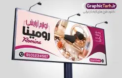 بنر گالری لوازم آرایشی بهداشتی | طرح بنر تابلو فروشگاه لوازم آرایشی و بهداشتی دانلود طرح لایه باز بنر سردر لوازم آرایشی بهداشتی و تابلو فروشگاه لوازم آرایش همانطور که مشاهده می کنید فایل سردر لوازم ارایشی و بهداشتی دارای تصویر انواع لوازم آرایشی رژلب و ادکلن و عطر نیز میباشد. فایل طرح برای بنر لوازم آرایشی و بهداشتی با فرمت PSD که در نرم افزار فتوشاپ با قابلیت تغییر سایز است. از این نمونه فایل زیبا می توانید برای چاپ تابلو سردر فروشگاه لوازم آرایشی و همچنین عطر و ادکلن استفاده کنید. نمونه طرح بنر سردر فروشگاه لوازم آرایشی بهداشتی شما می توانید با خرید اشتراک نمونه طرح فروشگاه لوازم آرایشی و بهداشتی را بصورت رایگان دانلود کنید. پس زمینه فایل بیلبورد لوازم آرایشی و بهداشتی ، سفید و رنگبدی تصویر روشن می باشد. فایل بنر گالری لوازم آرایش در ابعاد لارج 300 در 120 سانتیمتر و با رزولوشن 72 از سایت گرافیک طرح قابل دانلود می باشد. جهت اطلاع از جدیدترین طرح های سایت و اطلاع رسانی ها در کانال تلگرام عضو شوید. طرح تابلو فروشگاه لوازم آرایشی بهداشتی تابلو تبلیغاتی تابلو سردر چاپی و فروشگاه انواع مختلفی دارد از انواع تابلو های چاپی آوت دور می توان به تابلو فلکس ،تابلو بنر ، تابلو استیکر اشاره کرد. یکی از پر کاربردترین تابلو مغازه تابلو فلکس است که از بنر نیز به جای تابلو فلکس برای تابلو مغازه استفاده می شود. نور تابلو بنر بوسیله پرژکتور که در روبروی تابلو تعبیه می شود تامین میشود و در حال حاضر ارزانترین تابلو مغازه تابلو بنر است. اگر مستاجر هستید و قصد هزینه کردن زیاد برای تابلوی مغازه را ندارید بهترین گزینه برای شما تابلو بنر است. نمونه فایل بنر لوازم آرایش توسط تیم گرافیک طرح جهت چاپ و مناسب نصب بروی سردر جهیزیه سرا طراحی و برای دانلود در دسترس قرار گرفته است. فایل بنر تابلو سردر گالری لوازم آرایش,تراکت لایه باز لوازم آرایشی بهداشتی,کارت ویزیت لوازم آرایشی