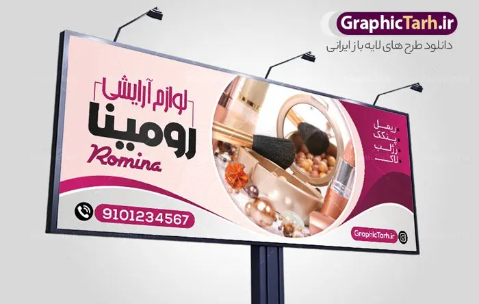 بنر گالری لوازم آرایشی بهداشتی بنر گالری لوازم آرایشی بهداشتی | طرح بنر تابلو فروشگاه لوازم آرایشی و بهداشتی دانلود طرح لایه باز بنر سردر لوازم آرایشی بهداشتی و تابلو فروشگاه لوازم آرایش همانطور که مشاهده می کنید فایل سردر لوازم ارایشی و بهداشتی دارای تصویر انواع لوازم آرایشی رژلب و ادکلن و عطر نیز میباشد. فایل طرح برای بنر لوازم آرایشی و بهداشتی با فرمت PSD که در نرم افزار فتوشاپ با قابلیت تغییر سایز است. از این نمونه فایل زیبا می توانید برای چاپ تابلو سردر فروشگاه لوازم آرایشی و همچنین عطر و ادکلن استفاده کنید. نمونه طرح بنر سردر فروشگاه لوازم آرایشی بهداشتی شما می توانید با خرید اشتراک نمونه طرح فروشگاه لوازم آرایشی و بهداشتی را بصورت رایگان دانلود کنید. پس زمینه فایل بیلبورد لوازم آرایشی و بهداشتی ، سفید و رنگبدی تصویر روشن می باشد. فایل بنر گالری لوازم آرایش در ابعاد لارج 300 در 120 سانتیمتر و با رزولوشن 72 از سایت گرافیک طرح قابل دانلود می باشد. جهت اطلاع از جدیدترین طرح های سایت و اطلاع رسانی ها در کانال تلگرام عضو شوید. طرح تابلو فروشگاه لوازم آرایشی بهداشتی تابلو تبلیغاتی تابلو سردر چاپی و فروشگاه انواع مختلفی دارد از انواع تابلو های چاپی آوت دور می توان به تابلو فلکس ،تابلو بنر ، تابلو استیکر اشاره کرد. یکی از پر کاربردترین تابلو مغازه تابلو فلکس است که از بنر نیز به جای تابلو فلکس برای تابلو مغازه استفاده می شود. نور تابلو بنر بوسیله پرژکتور که در روبروی تابلو تعبیه می شود تامین میشود و در حال حاضر ارزانترین تابلو مغازه تابلو بنر است. اگر مستاجر هستید و قصد هزینه کردن زیاد برای تابلوی مغازه را ندارید بهترین گزینه برای شما تابلو بنر است. نمونه فایل بنر لوازم آرایش توسط تیم گرافیک طرح جهت چاپ و مناسب نصب بروی سردر جهیزیه سرا طراحی و برای دانلود در دسترس قرار گرفته است. فایل بنر تابلو سردر گالری لوازم آرایش,تراکت لایه باز لوازم آرایشی بهداشتی,کارت ویزیت لوازم آرایشی