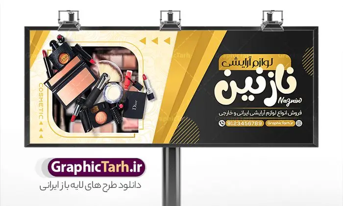 بنر لایه باز لوازم آرایشی بنر لایه باز لوازم آرایشی | فایل لایه باز تابلو فروشگاه لوازم آرایشی و بهداشتی دانلود طرح لایه باز بنر سردر لوازم آرایشی بهداشتی و تابلو فروشگاه لوازم آرایش همانطور که مشاهده می کنید فایل سردر لوازم ارایشی و بهداشتی دارای تصویر انواع لوازم آرایشی رژلب و ادکلن و عطر نیز میباشد. فایل طرح برای بنر لوازم آرایشی و بهداشتی با فرمت PSD که در نرم افزار فتوشاپ با قابلیت تغییر سایز است. از این نمونه فایل زیبا می توانید برای چاپ بنر سردر فروشگاه لوازم آرایشی و همچنین عطر و ادکلن استفاده کنید. نمونه طرح بنر سردر فروشگاه لوازم آرایشی بهداشتی شما می توانید با خرید اشتراک نمونه طرح بنر سردر فروشگاه لوازم آرایشی و بهداشتی را بصورت رایگان دانلود کنید. پس زمینه فایل بنر بیلبورد لوازم آرایشی و بهداشتی ، سفید و رنگبدی تصویر روشن می باشد. فایل بنر گالری لوازم آرایشی در ابعاد لارج 300 در 120 سانتیمتر و با رزولوشن 72 از سایت گرافیک طرح قابل دانلود می باشد. جهت اطلاع از جدیدترین طرح های سایت و اطلاع رسانی ها در کانال تلگرام عضو شوید. طرح بنر تابلو فروشگاه لوازم آرایشی بهداشتی تابلو تبلیغاتی تابلو سردر چاپی و فروشگاه انواع مختلفی دارد از انواع تابلو های چاپی آوت دور می توان به تابلو فلکس ،تابلو بنر ، تابلو استیکر اشاره کرد. یکی از پر کاربردترین تابلو مغازه تابلو فلکس است که از بنر نیز به جای تابلو فلکس برای تابلو مغازه استفاده می شود. نور تابلو بنر بوسیله پرژکتور که در روبروی تابلو تعبیه می شود تامین میشود و در حال حاضر ارزانترین تابلو مغازه تابلو بنر است. اگر مستاجر هستید و قصد هزینه کردن زیاد برای تابلوی مغازه را ندارید بهترین گزینه برای شما تابلو بنر است. نمونه فایل بنر لوازم آرایش توسط تیم گرافیک طرح جهت چاپ و مناسب نصب بروی سردر جهیزیه سرا طراحی و برای دانلود در دسترس قرار گرفته است. فایل بنر سردر فروشگاه آرایشی بهداشتی,تراکت لایه باز لوازم آرایشی بهداشتی,کارت ویزیت لوازم آرایشی طرح فروشگاه لوازم آرایشی , بنر فروشگاه لوازم آرایشی , بنر لایه باز فروشگاه لوازم آرایشی , دانلود بنر فروشگاه لوازم آرایشی , بنر فروشگاه لوازم آرایشی بهداشتی , طرح psd بنر فروشگاه لوازم آرایشی , بنر لوازم آرایش , گالری لوازم آرایشی , بنر psd بنر فروشگاه لوازم آرایشی بهداشتی , بنر فروشگاه لوازم آرایشی بهداشتی , بنر لایه باز فروشگاه آرایشی بهداشتی , بنر , طرح لایه باز بنر لوازم آرایشی , لوازم آرایش , لوازم آرایشی , بنر فروشگاه لوازم آرایشی و بهداشتی
