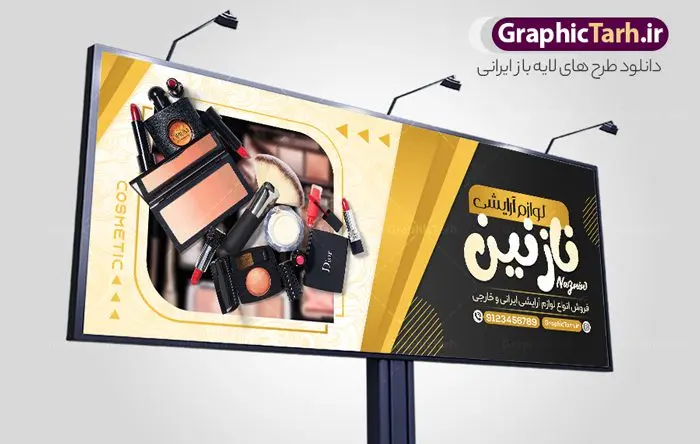 بنر لایه باز لوازم آرایشی بنر لایه باز لوازم آرایشی | فایل لایه باز تابلو فروشگاه لوازم آرایشی و بهداشتی دانلود طرح لایه باز بنر سردر لوازم آرایشی بهداشتی و تابلو فروشگاه لوازم آرایش همانطور که مشاهده می کنید فایل سردر لوازم ارایشی و بهداشتی دارای تصویر انواع لوازم آرایشی رژلب و ادکلن و عطر نیز میباشد. فایل طرح برای بنر لوازم آرایشی و بهداشتی با فرمت PSD که در نرم افزار فتوشاپ با قابلیت تغییر سایز است. از این نمونه فایل زیبا می توانید برای چاپ بنر سردر فروشگاه لوازم آرایشی و همچنین عطر و ادکلن استفاده کنید. نمونه طرح بنر سردر فروشگاه لوازم آرایشی بهداشتی شما می توانید با خرید اشتراک نمونه طرح بنر سردر فروشگاه لوازم آرایشی و بهداشتی را بصورت رایگان دانلود کنید. پس زمینه فایل بنر بیلبورد لوازم آرایشی و بهداشتی ، سفید و رنگبدی تصویر روشن می باشد. فایل بنر گالری لوازم آرایشی در ابعاد لارج 300 در 120 سانتیمتر و با رزولوشن 72 از سایت گرافیک طرح قابل دانلود می باشد. جهت اطلاع از جدیدترین طرح های سایت و اطلاع رسانی ها در کانال تلگرام عضو شوید. طرح بنر تابلو فروشگاه لوازم آرایشی بهداشتی تابلو تبلیغاتی تابلو سردر چاپی و فروشگاه انواع مختلفی دارد از انواع تابلو های چاپی آوت دور می توان به تابلو فلکس ،تابلو بنر ، تابلو استیکر اشاره کرد. یکی از پر کاربردترین تابلو مغازه تابلو فلکس است که از بنر نیز به جای تابلو فلکس برای تابلو مغازه استفاده می شود. نور تابلو بنر بوسیله پرژکتور که در روبروی تابلو تعبیه می شود تامین میشود و در حال حاضر ارزانترین تابلو مغازه تابلو بنر است. اگر مستاجر هستید و قصد هزینه کردن زیاد برای تابلوی مغازه را ندارید بهترین گزینه برای شما تابلو بنر است. نمونه فایل بنر لوازم آرایش توسط تیم گرافیک طرح جهت چاپ و مناسب نصب بروی سردر جهیزیه سرا طراحی و برای دانلود در دسترس قرار گرفته است. فایل بنر سردر فروشگاه آرایشی بهداشتی,تراکت لایه باز لوازم آرایشی بهداشتی,کارت ویزیت لوازم آرایشی طرح فروشگاه لوازم آرایشی , بنر فروشگاه لوازم آرایشی , بنر لایه باز فروشگاه لوازم آرایشی , دانلود بنر فروشگاه لوازم آرایشی , بنر فروشگاه لوازم آرایشی بهداشتی , طرح psd بنر فروشگاه لوازم آرایشی , بنر لوازم آرایش , گالری لوازم آرایشی , بنر psd بنر فروشگاه لوازم آرایشی بهداشتی , بنر فروشگاه لوازم آرایشی بهداشتی , بنر لایه باز فروشگاه آرایشی بهداشتی , بنر , طرح لایه باز بنر لوازم آرایشی , لوازم آرایش , لوازم آرایشی , بنر فروشگاه لوازم آرایشی و بهداشتی