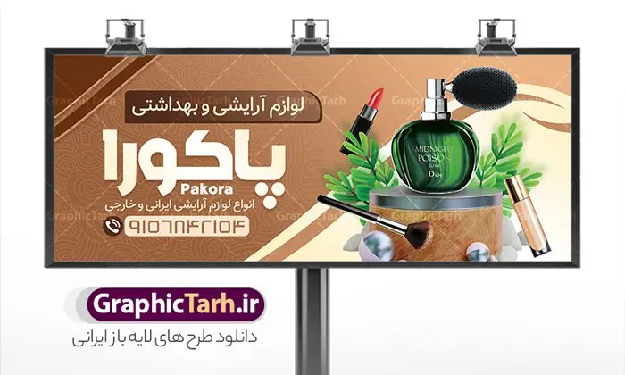 طرح تابلو فروشگاه لوازم آرایشی بهداشتی طرح تابلو فروشگاه لوازم آرایشی بهداشتی | نمونه بنر لایه باز سردر فروشگاه لوازم آرایشی و بهداشتی دانلود طرح لایه باز بنر سردر لوازم آرایشی بهداشتی و تابلو فروشگاه لوازم آرایش همانطور که مشاهده می کنید فایل سردر لوازم ارایشی و بهداشتی دارای تصویر انواع لوازم آرایشی رژلب و ادکلن و عطر نیز میباشد. فایل طرح برای بنر لوازم آرایشی و بهداشتی با فرمت PSD که در نرم افزار فتوشاپ با قابلیت تغییر سایز است. از این نمونه فایل زیبا می توانید برای چاپ بنر سردر فروشگاه لوازم آرایشی و همچنین عطر و ادکلن استفاده کنید. نمونه طرح بنر سردر فروشگاه لوازم آرایشی بهداشتی شما می توانید با خرید اشتراک نمونه طرح بنر سردر فروشگاه لوازم آرایشی و بهداشتی را بصورت رایگان دانلود کنید. پس زمینه فایل بنر بیلبورد لوازم آرایشی و بهداشتی ، سفید و رنگبدی تصویر روشن می باشد. فایل بنر گالری لوازم آرایشی در ابعاد لارج 300 در 120 سانتیمتر و با رزولوشن 72 از سایت گرافیک طرح قابل دانلود می باشد. جهت اطلاع از جدیدترین طرح های سایت و اطلاع رسانی ها در کانال تلگرام عضو شوید. طرح بنر تابلو فروشگاه لوازم آرایشی بهداشتی تابلو تبلیغاتی تابلو سردر چاپی و فروشگاه انواع مختلفی دارد از انواع تابلو های چاپی آوت دور می توان به تابلو فلکس ،تابلو بنر ، تابلو استیکر اشاره کرد. یکی از پر کاربردترین تابلو مغازه تابلو فلکس است که از بنر نیز به جای تابلو فلکس برای تابلو مغازه استفاده می شود. نور تابلو بنر بوسیله پرژکتور که در روبروی تابلو تعبیه می شود تامین میشود و در حال حاضر ارزانترین تابلو مغازه تابلو بنر است. اگر مستاجر هستید و قصد هزینه کردن زیاد برای تابلوی مغازه را ندارید بهترین گزینه برای شما تابلو بنر است. نمونه فایل بنر لوازم آرایش توسط تیم گرافیک طرح جهت چاپ و مناسب نصب بروی سردر جهیزیه سرا طراحی و برای دانلود در دسترس قرار گرفته است. فایل بنر سردر فروشگاه آرایشی بهداشتی,تراکت لایه باز لوازم آرایشی بهداشتی,کارت ویزیت لوازم آرایشی طرح فروشگاه لوازم آرایشی , بنر فروشگاه لوازم آرایشی , بنر لایه باز فروشگاه لوازم آرایشی , دانلود بنر فروشگاه لوازم آرایشی , بنر فروشگاه لوازم آرایشی بهداشتی , طرح psd بنر فروشگاه لوازم آرایشی , بنر لوازم آرایش , گالری لوازم آرایشی , بنر psd بنر فروشگاه لوازم آرایشی بهداشتی , بنر فروشگاه لوازم آرایشی بهداشتی , بنر لایه باز فروشگاه آرایشی بهداشتی , بنر , طرح لایه باز بنر لوازم آرایشی , لوازم آرایش , لوازم آرایشی , بنر فروشگاه لوازم آرایشی و بهداشتی