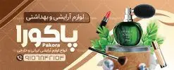طرح تابلو فروشگاه لوازم آرایشی بهداشتی | نمونه بنر لایه باز سردر فروشگاه لوازم آرایشی و بهداشتی دانلود طرح لایه باز بنر سردر لوازم آرایشی بهداشتی و تابلو فروشگاه لوازم آرایش همانطور که مشاهده می کنید فایل سردر لوازم ارایشی و بهداشتی دارای تصویر انواع لوازم آرایشی رژلب و ادکلن و عطر نیز میباشد. فایل طرح برای بنر لوازم آرایشی و بهداشتی با فرمت PSD که در نرم افزار فتوشاپ با قابلیت تغییر سایز است. از این نمونه فایل زیبا می توانید برای چاپ بنر سردر فروشگاه لوازم آرایشی و همچنین عطر و ادکلن استفاده کنید. نمونه طرح بنر سردر فروشگاه لوازم آرایشی بهداشتی شما می توانید با خرید اشتراک نمونه طرح بنر سردر فروشگاه لوازم آرایشی و بهداشتی را بصورت رایگان دانلود کنید. پس زمینه فایل بنر بیلبورد لوازم آرایشی و بهداشتی ، سفید و رنگبدی تصویر روشن می باشد. فایل بنر گالری لوازم آرایشی در ابعاد لارج 300 در 120 سانتیمتر و با رزولوشن 72 از سایت گرافیک طرح قابل دانلود می باشد. جهت اطلاع از جدیدترین طرح های سایت و اطلاع رسانی ها در کانال تلگرام عضو شوید. طرح بنر تابلو فروشگاه لوازم آرایشی بهداشتی تابلو تبلیغاتی تابلو سردر چاپی و فروشگاه انواع مختلفی دارد از انواع تابلو های چاپی آوت دور می توان به تابلو فلکس ،تابلو بنر ، تابلو استیکر اشاره کرد. یکی از پر کاربردترین تابلو مغازه تابلو فلکس است که از بنر نیز به جای تابلو فلکس برای تابلو مغازه استفاده می شود. نور تابلو بنر بوسیله پرژکتور که در روبروی تابلو تعبیه می شود تامین میشود و در حال حاضر ارزانترین تابلو مغازه تابلو بنر است. اگر مستاجر هستید و قصد هزینه کردن زیاد برای تابلوی مغازه را ندارید بهترین گزینه برای شما تابلو بنر است. نمونه فایل بنر لوازم آرایش توسط تیم گرافیک طرح جهت چاپ و مناسب نصب بروی سردر جهیزیه سرا طراحی و برای دانلود در دسترس قرار گرفته است. فایل بنر سردر فروشگاه آرایشی بهداشتی,تراکت لایه باز لوازم آرایشی بهداشتی,کارت ویزیت لوازم آرایشی طرح فروشگاه لوازم آرایشی , بنر فروشگاه لوازم آرایشی , بنر لایه باز فروشگاه لوازم آرایشی , دانلود بنر فروشگاه لوازم آرایشی , بنر فروشگاه لوازم آرایشی بهداشتی , طرح psd بنر فروشگاه لوازم آرایشی , بنر لوازم آرایش , گالری لوازم آرایشی , بنر psd بنر فروشگاه لوازم آرایشی بهداشتی , بنر فروشگاه لوازم آرایشی بهداشتی , بنر لایه باز فروشگاه آرایشی بهداشتی , بنر , طرح لایه باز بنر لوازم آرایشی , لوازم آرایش , لوازم آرایشی , بنر فروشگاه لوازم آرایشی و بهداشتی