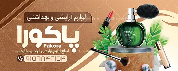 طرح تابلو فروشگاه لوازم آرایشی بهداشتی طرح تابلو فروشگاه لوازم آرایشی بهداشتی | نمونه بنر لایه باز سردر فروشگاه لوازم آرایشی و بهداشتی دانلود طرح لایه باز بنر سردر لوازم آرایشی بهداشتی و تابلو فروشگاه لوازم آرایش همانطور که مشاهده می کنید فایل سردر لوازم ارایشی و بهداشتی دارای تصویر انواع لوازم آرایشی رژلب و ادکلن و عطر نیز میباشد. فایل طرح برای بنر لوازم آرایشی و بهداشتی با فرمت PSD که در نرم افزار فتوشاپ با قابلیت تغییر سایز است. از این نمونه فایل زیبا می توانید برای چاپ بنر سردر فروشگاه لوازم آرایشی و همچنین عطر و ادکلن استفاده کنید. نمونه طرح بنر سردر فروشگاه لوازم آرایشی بهداشتی شما می توانید با خرید اشتراک نمونه طرح بنر سردر فروشگاه لوازم آرایشی و بهداشتی را بصورت رایگان دانلود کنید. پس زمینه فایل بنر بیلبورد لوازم آرایشی و بهداشتی ، سفید و رنگبدی تصویر روشن می باشد. فایل بنر گالری لوازم آرایشی در ابعاد لارج 300 در 120 سانتیمتر و با رزولوشن 72 از سایت گرافیک طرح قابل دانلود می باشد. جهت اطلاع از جدیدترین طرح های سایت و اطلاع رسانی ها در کانال تلگرام عضو شوید. طرح بنر تابلو فروشگاه لوازم آرایشی بهداشتی تابلو تبلیغاتی تابلو سردر چاپی و فروشگاه انواع مختلفی دارد از انواع تابلو های چاپی آوت دور می توان به تابلو فلکس ،تابلو بنر ، تابلو استیکر اشاره کرد. یکی از پر کاربردترین تابلو مغازه تابلو فلکس است که از بنر نیز به جای تابلو فلکس برای تابلو مغازه استفاده می شود. نور تابلو بنر بوسیله پرژکتور که در روبروی تابلو تعبیه می شود تامین میشود و در حال حاضر ارزانترین تابلو مغازه تابلو بنر است. اگر مستاجر هستید و قصد هزینه کردن زیاد برای تابلوی مغازه را ندارید بهترین گزینه برای شما تابلو بنر است. نمونه فایل بنر لوازم آرایش توسط تیم گرافیک طرح جهت چاپ و مناسب نصب بروی سردر جهیزیه سرا طراحی و برای دانلود در دسترس قرار گرفته است. فایل بنر سردر فروشگاه آرایشی بهداشتی,تراکت لایه باز لوازم آرایشی بهداشتی,کارت ویزیت لوازم آرایشی طرح فروشگاه لوازم آرایشی , بنر فروشگاه لوازم آرایشی , بنر لایه باز فروشگاه لوازم آرایشی , دانلود بنر فروشگاه لوازم آرایشی , بنر فروشگاه لوازم آرایشی بهداشتی , طرح psd بنر فروشگاه لوازم آرایشی , بنر لوازم آرایش , گالری لوازم آرایشی , بنر psd بنر فروشگاه لوازم آرایشی بهداشتی , بنر فروشگاه لوازم آرایشی بهداشتی , بنر لایه باز فروشگاه آرایشی بهداشتی , بنر , طرح لایه باز بنر لوازم آرایشی , لوازم آرایش , لوازم آرایشی , بنر فروشگاه لوازم آرایشی و بهداشتی