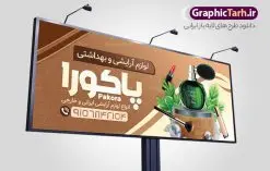 طرح تابلو فروشگاه لوازم آرایشی بهداشتی | نمونه بنر لایه باز سردر فروشگاه لوازم آرایشی و بهداشتی دانلود طرح لایه باز بنر سردر لوازم آرایشی بهداشتی و تابلو فروشگاه لوازم آرایش همانطور که مشاهده می کنید فایل سردر لوازم ارایشی و بهداشتی دارای تصویر انواع لوازم آرایشی رژلب و ادکلن و عطر نیز میباشد. فایل طرح برای بنر لوازم آرایشی و بهداشتی با فرمت PSD که در نرم افزار فتوشاپ با قابلیت تغییر سایز است. از این نمونه فایل زیبا می توانید برای چاپ بنر سردر فروشگاه لوازم آرایشی و همچنین عطر و ادکلن استفاده کنید. نمونه طرح بنر سردر فروشگاه لوازم آرایشی بهداشتی شما می توانید با خرید اشتراک نمونه طرح بنر سردر فروشگاه لوازم آرایشی و بهداشتی را بصورت رایگان دانلود کنید. پس زمینه فایل بنر بیلبورد لوازم آرایشی و بهداشتی ، سفید و رنگبدی تصویر روشن می باشد. فایل بنر گالری لوازم آرایشی در ابعاد لارج 300 در 120 سانتیمتر و با رزولوشن 72 از سایت گرافیک طرح قابل دانلود می باشد. جهت اطلاع از جدیدترین طرح های سایت و اطلاع رسانی ها در کانال تلگرام عضو شوید. طرح بنر تابلو فروشگاه لوازم آرایشی بهداشتی تابلو تبلیغاتی تابلو سردر چاپی و فروشگاه انواع مختلفی دارد از انواع تابلو های چاپی آوت دور می توان به تابلو فلکس ،تابلو بنر ، تابلو استیکر اشاره کرد. یکی از پر کاربردترین تابلو مغازه تابلو فلکس است که از بنر نیز به جای تابلو فلکس برای تابلو مغازه استفاده می شود. نور تابلو بنر بوسیله پرژکتور که در روبروی تابلو تعبیه می شود تامین میشود و در حال حاضر ارزانترین تابلو مغازه تابلو بنر است. اگر مستاجر هستید و قصد هزینه کردن زیاد برای تابلوی مغازه را ندارید بهترین گزینه برای شما تابلو بنر است. نمونه فایل بنر لوازم آرایش توسط تیم گرافیک طرح جهت چاپ و مناسب نصب بروی سردر جهیزیه سرا طراحی و برای دانلود در دسترس قرار گرفته است. فایل بنر سردر فروشگاه آرایشی بهداشتی,تراکت لایه باز لوازم آرایشی بهداشتی,کارت ویزیت لوازم آرایشی طرح فروشگاه لوازم آرایشی , بنر فروشگاه لوازم آرایشی , بنر لایه باز فروشگاه لوازم آرایشی , دانلود بنر فروشگاه لوازم آرایشی , بنر فروشگاه لوازم آرایشی بهداشتی , طرح psd بنر فروشگاه لوازم آرایشی , بنر لوازم آرایش , گالری لوازم آرایشی , بنر psd بنر فروشگاه لوازم آرایشی بهداشتی , بنر فروشگاه لوازم آرایشی بهداشتی , بنر لایه باز فروشگاه آرایشی بهداشتی , بنر , طرح لایه باز بنر لوازم آرایشی , لوازم آرایش , لوازم آرایشی , بنر فروشگاه لوازم آرایشی و بهداشتی