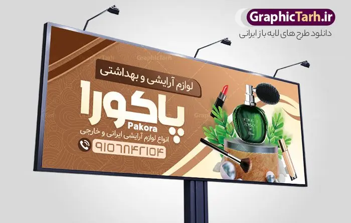 طرح تابلو فروشگاه لوازم آرایشی بهداشتی طرح تابلو فروشگاه لوازم آرایشی بهداشتی | نمونه بنر لایه باز سردر فروشگاه لوازم آرایشی و بهداشتی دانلود طرح لایه باز بنر سردر لوازم آرایشی بهداشتی و تابلو فروشگاه لوازم آرایش همانطور که مشاهده می کنید فایل سردر لوازم ارایشی و بهداشتی دارای تصویر انواع لوازم آرایشی رژلب و ادکلن و عطر نیز میباشد. فایل طرح برای بنر لوازم آرایشی و بهداشتی با فرمت PSD که در نرم افزار فتوشاپ با قابلیت تغییر سایز است. از این نمونه فایل زیبا می توانید برای چاپ بنر سردر فروشگاه لوازم آرایشی و همچنین عطر و ادکلن استفاده کنید. نمونه طرح بنر سردر فروشگاه لوازم آرایشی بهداشتی شما می توانید با خرید اشتراک نمونه طرح بنر سردر فروشگاه لوازم آرایشی و بهداشتی را بصورت رایگان دانلود کنید. پس زمینه فایل بنر بیلبورد لوازم آرایشی و بهداشتی ، سفید و رنگبدی تصویر روشن می باشد. فایل بنر گالری لوازم آرایشی در ابعاد لارج 300 در 120 سانتیمتر و با رزولوشن 72 از سایت گرافیک طرح قابل دانلود می باشد. جهت اطلاع از جدیدترین طرح های سایت و اطلاع رسانی ها در کانال تلگرام عضو شوید. طرح بنر تابلو فروشگاه لوازم آرایشی بهداشتی تابلو تبلیغاتی تابلو سردر چاپی و فروشگاه انواع مختلفی دارد از انواع تابلو های چاپی آوت دور می توان به تابلو فلکس ،تابلو بنر ، تابلو استیکر اشاره کرد. یکی از پر کاربردترین تابلو مغازه تابلو فلکس است که از بنر نیز به جای تابلو فلکس برای تابلو مغازه استفاده می شود. نور تابلو بنر بوسیله پرژکتور که در روبروی تابلو تعبیه می شود تامین میشود و در حال حاضر ارزانترین تابلو مغازه تابلو بنر است. اگر مستاجر هستید و قصد هزینه کردن زیاد برای تابلوی مغازه را ندارید بهترین گزینه برای شما تابلو بنر است. نمونه فایل بنر لوازم آرایش توسط تیم گرافیک طرح جهت چاپ و مناسب نصب بروی سردر جهیزیه سرا طراحی و برای دانلود در دسترس قرار گرفته است. فایل بنر سردر فروشگاه آرایشی بهداشتی,تراکت لایه باز لوازم آرایشی بهداشتی,کارت ویزیت لوازم آرایشی طرح فروشگاه لوازم آرایشی , بنر فروشگاه لوازم آرایشی , بنر لایه باز فروشگاه لوازم آرایشی , دانلود بنر فروشگاه لوازم آرایشی , بنر فروشگاه لوازم آرایشی بهداشتی , طرح psd بنر فروشگاه لوازم آرایشی , بنر لوازم آرایش , گالری لوازم آرایشی , بنر psd بنر فروشگاه لوازم آرایشی بهداشتی , بنر فروشگاه لوازم آرایشی بهداشتی , بنر لایه باز فروشگاه آرایشی بهداشتی , بنر , طرح لایه باز بنر لوازم آرایشی , لوازم آرایش , لوازم آرایشی , بنر فروشگاه لوازم آرایشی و بهداشتی