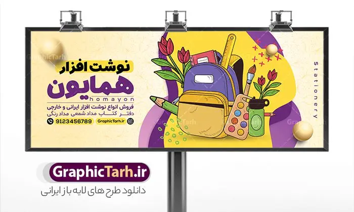 طرح تابلو لوازم التحریر و نوشت افزار طرح تابلو لوازم التحریر و نوشت افزار | نمونه طرح لایه باز بنر سردر فروشگاه لوازم التحریر و نوشت افزار دانلود طرح لایه باز بنر سردر فروشگاه لوازم التحریر و تابلو نوشت افزار همانطور که مشاهده می کنید فایل سردر فروشگاه لوازم تحریر دارای تصویر انواع لوازم التحریر و نوشت افزار میباشد. فایل طرح برای بنر سردر لوازم تحریر با فرمت PSD که در نرم افزار فتوشاپ با قابلیت تغییر سایز است. از این نمونه فایل زیبا می توانید برای چاپ بنر سردر فروشگاه نوشت افزار و تابلو کتابفروشی استفاده کنید. بنر سردر تابلو لوازم التحریر و نوشت افزار شما می توانید با خرید اشتراک نمونه طرح بنر سردر لوازم التحریر و نوشت افزار را بصورت رایگان دانلود کنید. پس زمینه فایل بیلبورد سردر کتابفروشی ، سفید و رنگبدی تصویر روشن می باشد. فایل طرح تابلو لوازم تحریر در ابعاد لارج 300 در 120 سانتیمتر و با رزولوشن 72 از سایت گرافیک طرح قابل دانلود می باشد. جهت اطلاع از جدیدترین طرح های سایت و اطلاع رسانی ها در کانال تلگرام عضو شوید. طرح بنر تابلو فروشگاه لوازم التحریر تابلو تبلیغاتی تابلو سردر چاپی و فروشگاه انواع مختلفی دارد از انواع تابلو های چاپی آوت دور می توان به تابلو فلکس ،تابلو بنر ، تابلو استیکر اشاره کرد. یکی از پر کاربردترین تابلو مغازه تابلو فلکس است که از بنر نیز به جای تابلو فلکس برای تابلو مغازه استفاده می شود. نور تابلو بنر بوسیله پرژکتور که در روبروی تابلو تعبیه می شود تامین میشود و در حال حاضر ارزانترین تابلو مغازه تابلو بنر است. اگر مستاجر هستید و قصد هزینه کردن زیاد برای تابلوی مغازه را ندارید بهترین گزینه برای شما تابلو بنر است. نمونه فایل بنر نوشت افزار توسط تیم گرافیک طرح جهت چاپ و مناسب نصب بروی سردر جهیزیه سرا طراحی و برای دانلود در دسترس قرار گرفته است. طرح بنر لوازم تحریر , بنر سردر فروشگاه نوشت افزار , لوازم التحریر , بیلبورد لوازم التحریر , بنر کتابفروشی