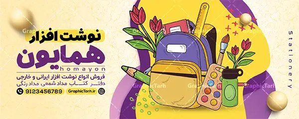 طرح تابلو لوازم التحریر و نوشت افزار طرح تابلو لوازم التحریر و نوشت افزار | نمونه طرح لایه باز بنر سردر فروشگاه لوازم التحریر و نوشت افزار دانلود طرح لایه باز بنر سردر فروشگاه لوازم التحریر و تابلو نوشت افزار همانطور که مشاهده می کنید فایل سردر فروشگاه لوازم تحریر دارای تصویر انواع لوازم التحریر و نوشت افزار میباشد. فایل طرح برای بنر سردر لوازم تحریر با فرمت PSD که در نرم افزار فتوشاپ با قابلیت تغییر سایز است. از این نمونه فایل زیبا می توانید برای چاپ بنر سردر فروشگاه نوشت افزار و تابلو کتابفروشی استفاده کنید. بنر سردر تابلو لوازم التحریر و نوشت افزار شما می توانید با خرید اشتراک نمونه طرح بنر سردر لوازم التحریر و نوشت افزار را بصورت رایگان دانلود کنید. پس زمینه فایل بیلبورد سردر کتابفروشی ، سفید و رنگبدی تصویر روشن می باشد. فایل طرح تابلو لوازم تحریر در ابعاد لارج 300 در 120 سانتیمتر و با رزولوشن 72 از سایت گرافیک طرح قابل دانلود می باشد. جهت اطلاع از جدیدترین طرح های سایت و اطلاع رسانی ها در کانال تلگرام عضو شوید. طرح بنر تابلو فروشگاه لوازم التحریر تابلو تبلیغاتی تابلو سردر چاپی و فروشگاه انواع مختلفی دارد از انواع تابلو های چاپی آوت دور می توان به تابلو فلکس ،تابلو بنر ، تابلو استیکر اشاره کرد. یکی از پر کاربردترین تابلو مغازه تابلو فلکس است که از بنر نیز به جای تابلو فلکس برای تابلو مغازه استفاده می شود. نور تابلو بنر بوسیله پرژکتور که در روبروی تابلو تعبیه می شود تامین میشود و در حال حاضر ارزانترین تابلو مغازه تابلو بنر است. اگر مستاجر هستید و قصد هزینه کردن زیاد برای تابلوی مغازه را ندارید بهترین گزینه برای شما تابلو بنر است. نمونه فایل بنر نوشت افزار توسط تیم گرافیک طرح جهت چاپ و مناسب نصب بروی سردر جهیزیه سرا طراحی و برای دانلود در دسترس قرار گرفته است. طرح بنر لوازم تحریر , بنر سردر فروشگاه نوشت افزار , لوازم التحریر , بیلبورد لوازم التحریر , بنر کتابفروشی