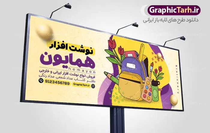 طرح تابلو لوازم التحریر و نوشت افزار طرح تابلو لوازم التحریر و نوشت افزار | نمونه طرح لایه باز بنر سردر فروشگاه لوازم التحریر و نوشت افزار دانلود طرح لایه باز بنر سردر فروشگاه لوازم التحریر و تابلو نوشت افزار همانطور که مشاهده می کنید فایل سردر فروشگاه لوازم تحریر دارای تصویر انواع لوازم التحریر و نوشت افزار میباشد. فایل طرح برای بنر سردر لوازم تحریر با فرمت PSD که در نرم افزار فتوشاپ با قابلیت تغییر سایز است. از این نمونه فایل زیبا می توانید برای چاپ بنر سردر فروشگاه نوشت افزار و تابلو کتابفروشی استفاده کنید. بنر سردر تابلو لوازم التحریر و نوشت افزار شما می توانید با خرید اشتراک نمونه طرح بنر سردر لوازم التحریر و نوشت افزار را بصورت رایگان دانلود کنید. پس زمینه فایل بیلبورد سردر کتابفروشی ، سفید و رنگبدی تصویر روشن می باشد. فایل طرح تابلو لوازم تحریر در ابعاد لارج 300 در 120 سانتیمتر و با رزولوشن 72 از سایت گرافیک طرح قابل دانلود می باشد. جهت اطلاع از جدیدترین طرح های سایت و اطلاع رسانی ها در کانال تلگرام عضو شوید. طرح بنر تابلو فروشگاه لوازم التحریر تابلو تبلیغاتی تابلو سردر چاپی و فروشگاه انواع مختلفی دارد از انواع تابلو های چاپی آوت دور می توان به تابلو فلکس ،تابلو بنر ، تابلو استیکر اشاره کرد. یکی از پر کاربردترین تابلو مغازه تابلو فلکس است که از بنر نیز به جای تابلو فلکس برای تابلو مغازه استفاده می شود. نور تابلو بنر بوسیله پرژکتور که در روبروی تابلو تعبیه می شود تامین میشود و در حال حاضر ارزانترین تابلو مغازه تابلو بنر است. اگر مستاجر هستید و قصد هزینه کردن زیاد برای تابلوی مغازه را ندارید بهترین گزینه برای شما تابلو بنر است. نمونه فایل بنر نوشت افزار توسط تیم گرافیک طرح جهت چاپ و مناسب نصب بروی سردر جهیزیه سرا طراحی و برای دانلود در دسترس قرار گرفته است. طرح بنر لوازم تحریر , بنر سردر فروشگاه نوشت افزار , لوازم التحریر , بیلبورد لوازم التحریر , بنر کتابفروشی