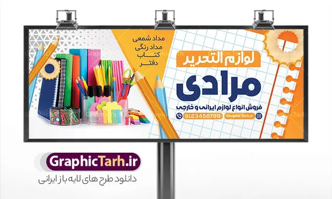 طرح تابلو فروشگاه نوشت افزار طرح تابلو فروشگاه نوشت افزار | طراحی بنر سردر فروشگاه لوازم التحریر و نوشت افزار دانلود طرح لایه باز بنر سردر فروشگاه لوازم التحریر و تابلو نوشت افزار همانطور که مشاهده می کنید فایل سردر فروشگاه لوازم تحریر دارای تصویر انواع لوازم التحریر و نوشت افزار میباشد. فایل طرح برای بنر سردر لوازم تحریر با فرمت PSD که در نرم افزار فتوشاپ با قابلیت تغییر سایز است. از این نمونه فایل زیبا می توانید برای چاپ بنر سردر فروشگاه نوشت افزار و تابلو کتابفروشی استفاده کنید. بنر سردر تابلو لوازم التحریر و نوشت افزار شما می توانید با خرید اشتراک نمونه طرح بنر سردر لوازم التحریر و نوشت افزار را بصورت رایگان دانلود کنید. پس زمینه فایل بیلبورد سردر کتابفروشی ، سفید و رنگبدی تصویر روشن می باشد. فایل طرح تابلو لوازم تحریر در ابعاد لارج 300 در 120 سانتیمتر و با رزولوشن 72 از سایت گرافیک طرح قابل دانلود می باشد. جهت اطلاع از جدیدترین طرح های سایت و اطلاع رسانی ها در کانال تلگرام عضو شوید. طرح بنر تابلو لوازم التحریر و نوشت افزار تابلو تبلیغاتی تابلو سردر چاپی و فروشگاه انواع مختلفی دارد از انواع تابلو های چاپی آوت دور می توان به تابلو فلکس ،تابلو بنر ، تابلو استیکر اشاره کرد. یکی از پر کاربردترین تابلو مغازه تابلو فلکس است که از بنر نیز به جای تابلو فلکس برای تابلو مغازه استفاده می شود. نور تابلو بنر بوسیله پرژکتور که در روبروی تابلو تعبیه می شود تامین میشود و در حال حاضر ارزانترین تابلو مغازه تابلو بنر است. اگر مستاجر هستید و قصد هزینه کردن زیاد برای تابلوی مغازه را ندارید بهترین گزینه برای شما تابلو بنر است. نمونه فایل بنر نوشت افزار توسط تیم گرافیک طرح جهت چاپ و مناسب نصب بروی سردر جهیزیه سرا طراحی و برای دانلود در دسترس قرار گرفته است. طرح بنر لوازم تحریر , دانلود بنر سردر فروشگاه نوشت افزار , لوازم التحریر , بیلبورد لوازم التحریر , بنر کتابفروشی , تابلو لوازم تحریر