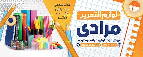 طرح تابلو فروشگاه نوشت افزار طرح تابلو فروشگاه نوشت افزار | طراحی بنر سردر فروشگاه لوازم التحریر و نوشت افزار دانلود طرح لایه باز بنر سردر فروشگاه لوازم التحریر و تابلو نوشت افزار همانطور که مشاهده می کنید فایل سردر فروشگاه لوازم تحریر دارای تصویر انواع لوازم التحریر و نوشت افزار میباشد. فایل طرح برای بنر سردر لوازم تحریر با فرمت PSD که در نرم افزار فتوشاپ با قابلیت تغییر سایز است. از این نمونه فایل زیبا می توانید برای چاپ بنر سردر فروشگاه نوشت افزار و تابلو کتابفروشی استفاده کنید. بنر سردر تابلو لوازم التحریر و نوشت افزار شما می توانید با خرید اشتراک نمونه طرح بنر سردر لوازم التحریر و نوشت افزار را بصورت رایگان دانلود کنید. پس زمینه فایل بیلبورد سردر کتابفروشی ، سفید و رنگبدی تصویر روشن می باشد. فایل طرح تابلو لوازم تحریر در ابعاد لارج 300 در 120 سانتیمتر و با رزولوشن 72 از سایت گرافیک طرح قابل دانلود می باشد. جهت اطلاع از جدیدترین طرح های سایت و اطلاع رسانی ها در کانال تلگرام عضو شوید. طرح بنر تابلو لوازم التحریر و نوشت افزار تابلو تبلیغاتی تابلو سردر چاپی و فروشگاه انواع مختلفی دارد از انواع تابلو های چاپی آوت دور می توان به تابلو فلکس ،تابلو بنر ، تابلو استیکر اشاره کرد. یکی از پر کاربردترین تابلو مغازه تابلو فلکس است که از بنر نیز به جای تابلو فلکس برای تابلو مغازه استفاده می شود. نور تابلو بنر بوسیله پرژکتور که در روبروی تابلو تعبیه می شود تامین میشود و در حال حاضر ارزانترین تابلو مغازه تابلو بنر است. اگر مستاجر هستید و قصد هزینه کردن زیاد برای تابلوی مغازه را ندارید بهترین گزینه برای شما تابلو بنر است. نمونه فایل بنر نوشت افزار توسط تیم گرافیک طرح جهت چاپ و مناسب نصب بروی سردر جهیزیه سرا طراحی و برای دانلود در دسترس قرار گرفته است. طرح بنر لوازم تحریر , دانلود بنر سردر فروشگاه نوشت افزار , لوازم التحریر , بیلبورد لوازم التحریر , بنر کتابفروشی , تابلو لوازم تحریر