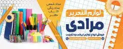 طرح تابلو فروشگاه نوشت افزار | طراحی بنر سردر فروشگاه لوازم التحریر و نوشت افزار دانلود طرح لایه باز بنر سردر فروشگاه لوازم التحریر و تابلو نوشت افزار همانطور که مشاهده می کنید فایل سردر فروشگاه لوازم تحریر دارای تصویر انواع لوازم التحریر و نوشت افزار میباشد. فایل طرح برای بنر سردر لوازم تحریر با فرمت PSD که در نرم افزار فتوشاپ با قابلیت تغییر سایز است. از این نمونه فایل زیبا می توانید برای چاپ بنر سردر فروشگاه نوشت افزار و تابلو کتابفروشی استفاده کنید. بنر سردر تابلو لوازم التحریر و نوشت افزار شما می توانید با خرید اشتراک نمونه طرح بنر سردر لوازم التحریر و نوشت افزار را بصورت رایگان دانلود کنید. پس زمینه فایل بیلبورد سردر کتابفروشی ، سفید و رنگبدی تصویر روشن می باشد. فایل طرح تابلو لوازم تحریر در ابعاد لارج 300 در 120 سانتیمتر و با رزولوشن 72 از سایت گرافیک طرح قابل دانلود می باشد. جهت اطلاع از جدیدترین طرح های سایت و اطلاع رسانی ها در کانال تلگرام عضو شوید. طرح بنر تابلو لوازم التحریر و نوشت افزار تابلو تبلیغاتی تابلو سردر چاپی و فروشگاه انواع مختلفی دارد از انواع تابلو های چاپی آوت دور می توان به تابلو فلکس ،تابلو بنر ، تابلو استیکر اشاره کرد. یکی از پر کاربردترین تابلو مغازه تابلو فلکس است که از بنر نیز به جای تابلو فلکس برای تابلو مغازه استفاده می شود. نور تابلو بنر بوسیله پرژکتور که در روبروی تابلو تعبیه می شود تامین میشود و در حال حاضر ارزانترین تابلو مغازه تابلو بنر است. اگر مستاجر هستید و قصد هزینه کردن زیاد برای تابلوی مغازه را ندارید بهترین گزینه برای شما تابلو بنر است. نمونه فایل بنر نوشت افزار توسط تیم گرافیک طرح جهت چاپ و مناسب نصب بروی سردر جهیزیه سرا طراحی و برای دانلود در دسترس قرار گرفته است. طرح بنر لوازم تحریر , دانلود بنر سردر فروشگاه نوشت افزار , لوازم التحریر , بیلبورد لوازم التحریر , بنر کتابفروشی , تابلو لوازم تحریر