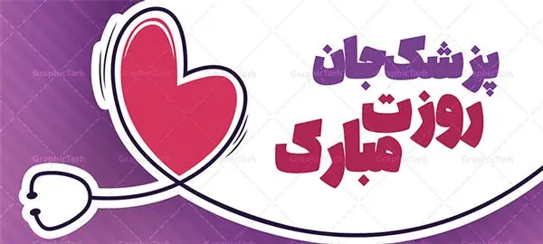 طرح ماگ تبریک روز پزشک طرح ماگ تبریک روز پزشک | نمونه طرح ماگ تبریک روز پزشک با فرمت psd دانلود طرح لایه باز ماگ تبریک روز پزشک با تایپوگرافی پزشک جان روزت مبارک psd طرح ماگ روز پزشک شما می توانید با خرید اشتراک نمونه طرح لیوان روز پزشک را بصورت رایگان دانلود کنید. پس زمینه فایل ماگ روز دکتر آّبی و رنگبدی تصویر روشن می باشد. از این طرح زیبای روز پزشک می توانید با استفاده از نرم افزار فتوشاپ برای چاپ بروی لیوان سرامیکی استفاده کنید. گرافیک طرح مرجع تخصصی طرح های لایه باز با کیفیت و ایرانی دانلود طرح آماده لیوان برای روز پزشک اول شهریور سالروز بزرگداشت حکیم ابوعلی سینا در تقویم ایرانی با عنوان روز پزشک نامگذاری شدهاست؛ دانلود طرح ماگ پزشک جان روزت مبارک می تواند هدیه مناسبی برای این روز به دوستان و همکاران و فرزندان باشد. مجموعه طرح های لیوان روز پزشک توسط تیم گرافیک طرح برای چاپ بارگزاری شده است. ویژگی طرح لیوان پزشک جان روزت مبارک ماگ ها در واقع لیوان هایی هستند که در جنس های متفاوت سرامیکی ، سفالی ، چوبی و … ساخته می شوند اما عمدتا بیشتر آن ها از جنس سرامیک هستند. لیوان ها و ماگها جزو اولین وسایلی هستند که در شروع روز استفاده میکنیم. به همین دلیل یک ماگ جذاب، انرژی صبح را چند برابر میکند. اگر میخواهید ماگتان را به سلیقه خودتان سفارش سازی کنید ، سایت گرافیک طرح این امکان را فراهم کرده است! طرح های ماگ روز دکتر قابلیت چاپ سابلیمیشن و دیجیتال را نیز دارند.