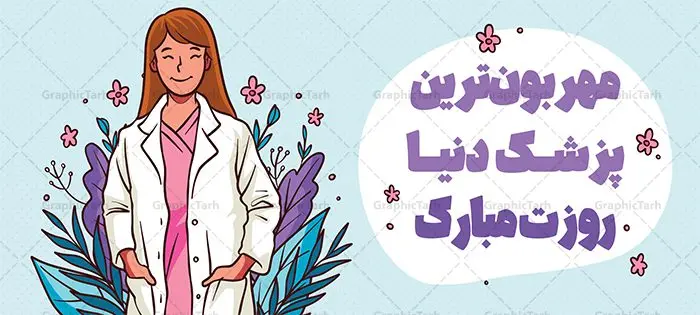 طرح لایه باز ماگ روز پزشک طرح لایه باز ماگ روز پزشک | نمونه طرح ماگ تبریک روز پزشک با فرمت psd دانلود طرح لایه باز ماگ تبریک روز پزشک و روز دکتر مبارک psd طرح ماگ روز پزشک شما می توانید با خرید اشتراک نمونه طرح لایه باز ماگ روز پزشک را بصورت رایگان دانلود کنید. پس زمینه فایل ماگ روز دکتر آّبی و رنگبدی تصویر روشن می باشد. از این طرح زیبای روز پزشک می توانید با استفاده از نرم افزار فتوشاپ برای چاپ بروی لیوان سرامیکی استفاده کنید. گرافیک طرح مرجع تخصصی طرح های لایه باز با کیفیت و ایرانی دانلود طرح آماده لیوان برای روز پزشک اول شهریور سالروز بزرگداشت حکیم ابوعلی سینا در تقویم ایرانی با عنوان روز پزشک نامگذاری شدهاست؛ دانلود طرح ماگ طبیب دل ما روزت مبارک می تواند هدیه مناسبی برای این روز به دوستان و همکاران و فرزندان باشد. مجموعه طرح های لیوان روز پزشک توسط تیم گرافیک طرح برای چاپ بارگزاری شده است. ویژگی طرح لیوان روز دکتر مبارک ماگ ها در واقع لیوان هایی هستند که در جنس های متفاوت سرامیکی ، سفالی ، چوبی و … ساخته می شوند اما عمدتا بیشتر آن ها از جنس سرامیک هستند. لیوان ها و ماگها جزو اولین وسایلی هستند که در شروع روز استفاده میکنیم. به همین دلیل یک ماگ جذاب، انرژی صبح را چند برابر میکند. اگر میخواهید ماگتان را به سلیقه خودتان سفارش سازی کنید ، سایت گرافیک طرح این امکان را فراهم کرده است! طرح های ماگ روز دکتر قابلیت چاپ سابلیمیشن و دیجیتال را نیز دارند.