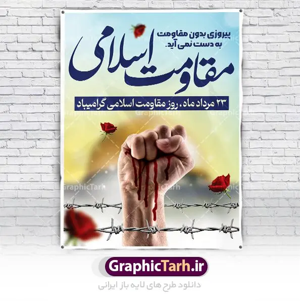 طرح پوستر روز مقاومت اسلامی طرح پوستر روز مقاومت اسلامی طرح پوستر روز مقاومت اسلامی | فایل psd طرح پوستر روز مقاومت اسلامی دانلود فایل طرح لایه باز بنر سالروز پیروزی حزب الله لبنان و پوستر روز مقاومت اسلامی همانطور که مشاهده می کنید نمونه طرح بنر افقی روز مقاومت دارای تصویر سرباز حزب الله ، بیت المقدس و خوشنویسی میباشد. فایل طرح پیروزی حزب الله با فرمت PSD که در نرم افزار فتوشاپ با قابلیت تغییر سایز است. از این طرح زیبا می توانید برای چاپ مراسم روز مقاومت اسلامی و سایر مناسبت های ملی استفاده کنید. طرح لایه باز پوستر روز مقاومت اسلامی شما می توانید با خرید اشتراک نمونه طرح های روز مقاومت اسلامی را بصورت رایگان دانلود کنید. پس زمینه فایل لایه باز بنر روز مقاومت اسلامی آبی و رنگبدی تصویر روشن می باشد. فایل بنر روز پیروزی حزب الله در ابعاد لارج 5 در 3 متر و با رزولوشن 72 مناسب نصب بروی اسپیس های تبلیغاتی ، از سایت گرافیک طرح قابل دانلود می باشد. گرافیک طرح مرجع تخصصی طرح های لایه باز با کیفیت و ایرانی روز مقاومت اسلامی 23 مرداد، روز مقاومت اسلامی (پیروزی مقاومت اسلامی مردم لبنان بر رژیم صهیونیستی) است که یادآور یکی از تحولات مهم و تاریخی در دوران پس از پیروزی انقلاب اسلامی بود. رژیم صهیونیستی که خرداد سال 61 به لبنان هجوم برده بود، در خرداد سال 1379 به خروج از لبنان مجبور شد. چند سالی است، که بر اساس مصوبه شورای عالی انقلاب فرهنگی، بیست وسوم مرداد ماه، سالگرد مقاومت 33 روزه حزب الله لبنان در برابر رژیم صهیونیستی به عنوان روز مقاومت اسلامی نام گذاری شده است. بیت المقدس,سالروز پیروزی حزب الله لبنان و روز مقاومت اسلامی,طرح بنر لایه باز سالروز پیروزی حزب الله لبنان و روز مقاومت,فایل لایه باز پوستر روز مقاومت اسلامی