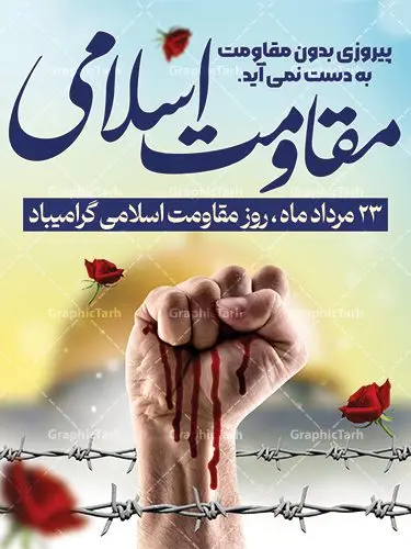 طرح پوستر روز مقاومت اسلامی طرح پوستر روز مقاومت اسلامی | فایل psd طرح پوستر روز مقاومت اسلامی دانلود فایل طرح لایه باز بنر سالروز پیروزی حزب الله لبنان و پوستر روز مقاومت اسلامی همانطور که مشاهده می کنید نمونه طرح بنر افقی روز مقاومت دارای تصویر سرباز حزب الله ، بیت المقدس و خوشنویسی میباشد. فایل طرح پیروزی حزب الله با فرمت PSD که در نرم افزار فتوشاپ با قابلیت تغییر سایز است. از این طرح زیبا می توانید برای چاپ مراسم روز مقاومت اسلامی و سایر مناسبت های ملی استفاده کنید. طرح لایه باز پوستر روز مقاومت اسلامی شما می توانید با خرید اشتراک نمونه طرح های روز مقاومت اسلامی را بصورت رایگان دانلود کنید. پس زمینه فایل لایه باز بنر روز مقاومت اسلامی آبی و رنگبدی تصویر روشن می باشد. فایل بنر روز پیروزی حزب الله در ابعاد لارج 5 در 3 متر و با رزولوشن 72 مناسب نصب بروی اسپیس های تبلیغاتی ، از سایت گرافیک طرح قابل دانلود می باشد. گرافیک طرح مرجع تخصصی طرح های لایه باز با کیفیت و ایرانی روز مقاومت اسلامی 23 مرداد، روز مقاومت اسلامی (پیروزی مقاومت اسلامی مردم لبنان بر رژیم صهیونیستی) است که یادآور یکی از تحولات مهم و تاریخی در دوران پس از پیروزی انقلاب اسلامی بود. رژیم صهیونیستی که خرداد سال 61 به لبنان هجوم برده بود، در خرداد سال 1379 به خروج از لبنان مجبور شد. چند سالی است، که بر اساس مصوبه شورای عالی انقلاب فرهنگی، بیست وسوم مرداد ماه، سالگرد مقاومت 33 روزه حزب الله لبنان در برابر رژیم صهیونیستی به عنوان روز مقاومت اسلامی نام گذاری شده است. بیت المقدس,سالروز پیروزی حزب الله لبنان و روز مقاومت اسلامی,طرح بنر لایه باز سالروز پیروزی حزب الله لبنان و روز مقاومت,فایل لایه باز پوستر روز مقاومت اسلامی