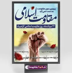 طرح پوستر روز مقاومت اسلامی | فایل psd طرح پوستر روز مقاومت اسلامی دانلود فایل طرح لایه باز بنر سالروز پیروزی حزب الله لبنان و پوستر روز مقاومت اسلامی همانطور که مشاهده می کنید نمونه طرح بنر افقی روز مقاومت دارای تصویر سرباز حزب الله ، بیت المقدس و خوشنویسی میباشد. فایل طرح پیروزی حزب الله با فرمت PSD که در نرم افزار فتوشاپ با قابلیت تغییر سایز است. از این طرح زیبا می توانید برای چاپ مراسم روز مقاومت اسلامی و سایر مناسبت های ملی استفاده کنید. طرح لایه باز پوستر روز مقاومت اسلامی شما می توانید با خرید اشتراک نمونه طرح های روز مقاومت اسلامی را بصورت رایگان دانلود کنید. پس زمینه فایل لایه باز بنر روز مقاومت اسلامی آبی و رنگبدی تصویر روشن می باشد. فایل بنر روز پیروزی حزب الله در ابعاد لارج 5 در 3 متر و با رزولوشن 72 مناسب نصب بروی اسپیس های تبلیغاتی ، از سایت گرافیک طرح قابل دانلود می باشد. گرافیک طرح مرجع تخصصی طرح های لایه باز با کیفیت و ایرانی روز مقاومت اسلامی 23 مرداد، روز مقاومت اسلامی (پیروزی مقاومت اسلامی مردم لبنان بر رژیم صهیونیستی) است که یادآور یکی از تحولات مهم و تاریخی در دوران پس از پیروزی انقلاب اسلامی بود. رژیم صهیونیستی که خرداد سال 61 به لبنان هجوم برده بود، در خرداد سال 1379 به خروج از لبنان مجبور شد. چند سالی است، که بر اساس مصوبه شورای عالی انقلاب فرهنگی، بیست وسوم مرداد ماه، سالگرد مقاومت 33 روزه حزب الله لبنان در برابر رژیم صهیونیستی به عنوان روز مقاومت اسلامی نام گذاری شده است. بیت المقدس,سالروز پیروزی حزب الله لبنان و روز مقاومت اسلامی,طرح بنر لایه باز سالروز پیروزی حزب الله لبنان و روز مقاومت,فایل لایه باز پوستر روز مقاومت اسلامی