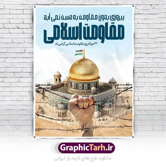 بنر روز مقاومت اسلامی لایه باز بنر روز مقاومت اسلامی لایه باز | طراحی پوستر روز مقاومت اسلامی دانلود نمونه طرح لایه باز پوستر روز مقاومت اسلامی و بنر سالروز پیروزی حزب الله لبنان همانطور که مشاهده می کنید نمونه طرح بنر افقی روز مقاومت دارای تصویر سرباز حزب الله ، بیت المقدس و خوشنویسی میباشد. فایل طرح پیروزی حزب الله با فرمت PSD که در نرم افزار فتوشاپ با قابلیت تغییر سایز است. از این طرح زیبا می توانید برای چاپ مراسم روز مقاومت اسلامی و سایر مناسبت های ملی استفاده کنید. طرح لایه باز پوستر روز مقاومت اسلامی شما می توانید با خرید اشتراک نمونه طرح های روز مقاومت اسلامی را بصورت رایگان دانلود کنید. پس زمینه فایل لایه باز بنر روز مقاومت اسلامی آبی و رنگبدی تصویر روشن می باشد. فایل بنر روز پیروزی حزب الله در ابعاد لارج 5 در 3 متر و با رزولوشن 72 مناسب نصب بروی اسپیس های تبلیغاتی ، از سایت گرافیک طرح قابل دانلود می باشد. گرافیک طرح مرجع تخصصی طرح های لایه باز با کیفیت و ایرانی روز مقاومت اسلامی 23 مرداد، روز مقاومت اسلامی (پیروزی مقاومت اسلامی مردم لبنان بر رژیم صهیونیستی) است که یادآور یکی از تحولات مهم و تاریخی در دوران پس از پیروزی انقلاب اسلامی بود. رژیم صهیونیستی که خرداد سال 61 به لبنان هجوم برده بود، در خرداد سال 1379 به خروج از لبنان مجبور شد. چند سالی است، که بر اساس مصوبه شورای عالی انقلاب فرهنگی، بیست وسوم مرداد ماه، سالگرد مقاومت 33 روزه حزب الله لبنان در برابر رژیم صهیونیستی به عنوان روز مقاومت اسلامی نام گذاری شده است. بیت المقدس,سالروز پیروزی حزب الله لبنان و روز مقاومت اسلامی,فایل طرح بنر لایه باز سالروز پیروزی حزب الله لبنان و روز مقاومت,فایل لایه باز پوستر روز جهانی مقاومت