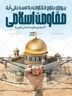 بنر روز مقاومت اسلامی لایه باز | طراحی پوستر روز مقاومت اسلامی دانلود نمونه طرح لایه باز پوستر روز مقاومت اسلامی و بنر سالروز پیروزی حزب الله لبنان همانطور که مشاهده می کنید نمونه طرح بنر افقی روز مقاومت دارای تصویر سرباز حزب الله ، بیت المقدس و خوشنویسی میباشد. فایل طرح پیروزی حزب الله با فرمت PSD که در نرم افزار فتوشاپ با قابلیت تغییر سایز است. از این طرح زیبا می توانید برای چاپ مراسم روز مقاومت اسلامی و سایر مناسبت های ملی استفاده کنید. طرح لایه باز پوستر روز مقاومت اسلامی شما می توانید با خرید اشتراک نمونه طرح های روز مقاومت اسلامی را بصورت رایگان دانلود کنید. پس زمینه فایل لایه باز بنر روز مقاومت اسلامی آبی و رنگبدی تصویر روشن می باشد. فایل بنر روز پیروزی حزب الله در ابعاد لارج 5 در 3 متر و با رزولوشن 72 مناسب نصب بروی اسپیس های تبلیغاتی ، از سایت گرافیک طرح قابل دانلود می باشد. گرافیک طرح مرجع تخصصی طرح های لایه باز با کیفیت و ایرانی روز مقاومت اسلامی 23 مرداد، روز مقاومت اسلامی (پیروزی مقاومت اسلامی مردم لبنان بر رژیم صهیونیستی) است که یادآور یکی از تحولات مهم و تاریخی در دوران پس از پیروزی انقلاب اسلامی بود. رژیم صهیونیستی که خرداد سال 61 به لبنان هجوم برده بود، در خرداد سال 1379 به خروج از لبنان مجبور شد. چند سالی است، که بر اساس مصوبه شورای عالی انقلاب فرهنگی، بیست وسوم مرداد ماه، سالگرد مقاومت 33 روزه حزب الله لبنان در برابر رژیم صهیونیستی به عنوان روز مقاومت اسلامی نام گذاری شده است. بیت المقدس,سالروز پیروزی حزب الله لبنان و روز مقاومت اسلامی,فایل طرح بنر لایه باز سالروز پیروزی حزب الله لبنان و روز مقاومت,فایل لایه باز پوستر روز جهانی مقاومت