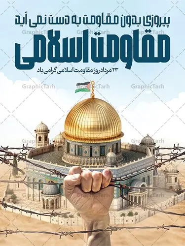 بنر روز مقاومت اسلامی لایه باز بنر روز مقاومت اسلامی لایه باز | طراحی پوستر روز مقاومت اسلامی دانلود نمونه طرح لایه باز پوستر روز مقاومت اسلامی و بنر سالروز پیروزی حزب الله لبنان همانطور که مشاهده می کنید نمونه طرح بنر افقی روز مقاومت دارای تصویر سرباز حزب الله ، بیت المقدس و خوشنویسی میباشد. فایل طرح پیروزی حزب الله با فرمت PSD که در نرم افزار فتوشاپ با قابلیت تغییر سایز است. از این طرح زیبا می توانید برای چاپ مراسم روز مقاومت اسلامی و سایر مناسبت های ملی استفاده کنید. طرح لایه باز پوستر روز مقاومت اسلامی شما می توانید با خرید اشتراک نمونه طرح های روز مقاومت اسلامی را بصورت رایگان دانلود کنید. پس زمینه فایل لایه باز بنر روز مقاومت اسلامی آبی و رنگبدی تصویر روشن می باشد. فایل بنر روز پیروزی حزب الله در ابعاد لارج 5 در 3 متر و با رزولوشن 72 مناسب نصب بروی اسپیس های تبلیغاتی ، از سایت گرافیک طرح قابل دانلود می باشد. گرافیک طرح مرجع تخصصی طرح های لایه باز با کیفیت و ایرانی روز مقاومت اسلامی 23 مرداد، روز مقاومت اسلامی (پیروزی مقاومت اسلامی مردم لبنان بر رژیم صهیونیستی) است که یادآور یکی از تحولات مهم و تاریخی در دوران پس از پیروزی انقلاب اسلامی بود. رژیم صهیونیستی که خرداد سال 61 به لبنان هجوم برده بود، در خرداد سال 1379 به خروج از لبنان مجبور شد. چند سالی است، که بر اساس مصوبه شورای عالی انقلاب فرهنگی، بیست وسوم مرداد ماه، سالگرد مقاومت 33 روزه حزب الله لبنان در برابر رژیم صهیونیستی به عنوان روز مقاومت اسلامی نام گذاری شده است. بیت المقدس,سالروز پیروزی حزب الله لبنان و روز مقاومت اسلامی,فایل طرح بنر لایه باز سالروز پیروزی حزب الله لبنان و روز مقاومت,فایل لایه باز پوستر روز جهانی مقاومت