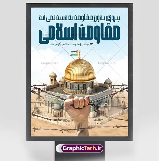 بنر روز مقاومت اسلامی لایه باز بنر روز مقاومت اسلامی لایه باز | طراحی پوستر روز مقاومت اسلامی دانلود نمونه طرح لایه باز پوستر روز مقاومت اسلامی و بنر سالروز پیروزی حزب الله لبنان همانطور که مشاهده می کنید نمونه طرح بنر افقی روز مقاومت دارای تصویر سرباز حزب الله ، بیت المقدس و خوشنویسی میباشد. فایل طرح پیروزی حزب الله با فرمت PSD که در نرم افزار فتوشاپ با قابلیت تغییر سایز است. از این طرح زیبا می توانید برای چاپ مراسم روز مقاومت اسلامی و سایر مناسبت های ملی استفاده کنید. طرح لایه باز پوستر روز مقاومت اسلامی شما می توانید با خرید اشتراک نمونه طرح های روز مقاومت اسلامی را بصورت رایگان دانلود کنید. پس زمینه فایل لایه باز بنر روز مقاومت اسلامی آبی و رنگبدی تصویر روشن می باشد. فایل بنر روز پیروزی حزب الله در ابعاد لارج 5 در 3 متر و با رزولوشن 72 مناسب نصب بروی اسپیس های تبلیغاتی ، از سایت گرافیک طرح قابل دانلود می باشد. گرافیک طرح مرجع تخصصی طرح های لایه باز با کیفیت و ایرانی روز مقاومت اسلامی 23 مرداد، روز مقاومت اسلامی (پیروزی مقاومت اسلامی مردم لبنان بر رژیم صهیونیستی) است که یادآور یکی از تحولات مهم و تاریخی در دوران پس از پیروزی انقلاب اسلامی بود. رژیم صهیونیستی که خرداد سال 61 به لبنان هجوم برده بود، در خرداد سال 1379 به خروج از لبنان مجبور شد. چند سالی است، که بر اساس مصوبه شورای عالی انقلاب فرهنگی، بیست وسوم مرداد ماه، سالگرد مقاومت 33 روزه حزب الله لبنان در برابر رژیم صهیونیستی به عنوان روز مقاومت اسلامی نام گذاری شده است. بیت المقدس,سالروز پیروزی حزب الله لبنان و روز مقاومت اسلامی,فایل طرح بنر لایه باز سالروز پیروزی حزب الله لبنان و روز مقاومت,فایل لایه باز پوستر روز جهانی مقاومت
