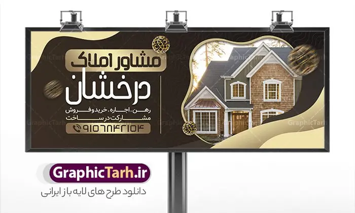 طرح لایه باز بنر بنگاه املاک طرح لایه باز بنر بنگاه املاک | نمونه طرح لایه باز تابلو بنگاه املاک دانلود طرح لایه باز بنر سردر مشاور املاک و دفتر بنگاه مسکن همانطور که مشاهده می کنید فایل سردر مشاور املاک و بنگاه دارای تصویر آپارتمان و ساختمان میباشد. فایل طرح برای بنر سردر املاکی با فرمت PSD که در نرم افزار فتوشاپ با قابلیت تغییر سایز است. از این نمونه فایل زیبا می توانید برای چاپ بنر سردر مشاور املاک و تابلو بنگاه مسکن استفاده کنید. بنر سردر مشاور املاک شما می توانید با خرید اشتراک نمونه طرح بنر سردر مشاور املاک و تابلو بنگاه مسکن را بصورت رایگان دانلود کنید. پس زمینه فایل بیلبورد سردر دفتر مشاور املاکی ، سفید و رنگبدی تصویر روشن می باشد. فایل طرح تابلو مشاور املاک در ابعاد لارج 300 در 120 سانتیمتر و با رزولوشن 72 از سایت گرافیک طرح قابل دانلود می باشد. جهت اطلاع از جدیدترین طرح های سایت و اطلاع رسانی ها در کانال تلگرام عضو شوید. طرح بنر تابلو مشاور املاک تابلو تبلیغاتی تابلو سردر چاپی و فروشگاه انواع مختلفی دارد از انواع تابلو های چاپی آوت دور می توان به تابلو فلکس ،تابلو بنر ، تابلو استیکر اشاره کرد. یکی از پر کاربردترین تابلو مغازه تابلو فلکس است که از بنر نیز به جای تابلو فلکس برای تابلو مغازه استفاده می شود. نور تابلو بنر بوسیله پرژکتور که در روبروی تابلو تعبیه می شود تامین میشود و در حال حاضر ارزانترین تابلو مغازه تابلو بنر است. اگر مستاجر هستید و قصد هزینه کردن زیاد برای تابلوی مغازه را ندارید بهترین گزینه برای شما تابلو بنر است. نمونه فایل بنر بنگاه املاک توسط تیم گرافیک طرح جهت چاپ و مناسب نصب بروی سردر جهیزیه سرا طراحی و برای دانلود در دسترس قرار گرفته است. طرح دفتر مشاوره املاک , ملک , املاک , بنر دفتر مشاوره املاک , مشاوره املاک , بیلبورد املاک , بیلبورد دفتر مشاوره املاک , بنر املاک , بنگاه املاک , خرید و فروش ملک