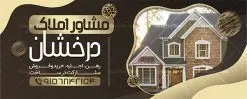 طرح لایه باز بنر بنگاه املاک | نمونه طرح لایه باز تابلو بنگاه املاک دانلود طرح لایه باز بنر سردر مشاور املاک و دفتر بنگاه مسکن همانطور که مشاهده می کنید فایل سردر مشاور املاک و بنگاه دارای تصویر آپارتمان و ساختمان میباشد. فایل طرح برای بنر سردر املاکی با فرمت PSD که در نرم افزار فتوشاپ با قابلیت تغییر سایز است. از این نمونه فایل زیبا می توانید برای چاپ بنر سردر مشاور املاک و تابلو بنگاه مسکن استفاده کنید. بنر سردر مشاور املاک شما می توانید با خرید اشتراک نمونه طرح بنر سردر مشاور املاک و تابلو بنگاه مسکن را بصورت رایگان دانلود کنید. پس زمینه فایل بیلبورد سردر دفتر مشاور املاکی ، سفید و رنگبدی تصویر روشن می باشد. فایل طرح تابلو مشاور املاک در ابعاد لارج 300 در 120 سانتیمتر و با رزولوشن 72 از سایت گرافیک طرح قابل دانلود می باشد. جهت اطلاع از جدیدترین طرح های سایت و اطلاع رسانی ها در کانال تلگرام عضو شوید. طرح بنر تابلو مشاور املاک تابلو تبلیغاتی تابلو سردر چاپی و فروشگاه انواع مختلفی دارد از انواع تابلو های چاپی آوت دور می توان به تابلو فلکس ،تابلو بنر ، تابلو استیکر اشاره کرد. یکی از پر کاربردترین تابلو مغازه تابلو فلکس است که از بنر نیز به جای تابلو فلکس برای تابلو مغازه استفاده می شود. نور تابلو بنر بوسیله پرژکتور که در روبروی تابلو تعبیه می شود تامین میشود و در حال حاضر ارزانترین تابلو مغازه تابلو بنر است. اگر مستاجر هستید و قصد هزینه کردن زیاد برای تابلوی مغازه را ندارید بهترین گزینه برای شما تابلو بنر است. نمونه فایل بنر بنگاه املاک توسط تیم گرافیک طرح جهت چاپ و مناسب نصب بروی سردر جهیزیه سرا طراحی و برای دانلود در دسترس قرار گرفته است. طرح دفتر مشاوره املاک , ملک , املاک , بنر دفتر مشاوره املاک , مشاوره املاک , بیلبورد املاک , بیلبورد دفتر مشاوره املاک , بنر املاک , بنگاه املاک , خرید و فروش ملک