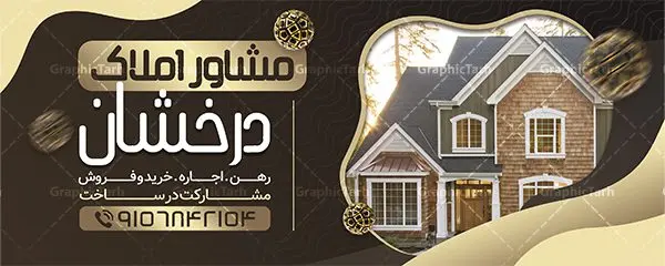 طرح لایه باز بنر بنگاه املاک طرح لایه باز بنر بنگاه املاک | نمونه طرح لایه باز تابلو بنگاه املاک دانلود طرح لایه باز بنر سردر مشاور املاک و دفتر بنگاه مسکن همانطور که مشاهده می کنید فایل سردر مشاور املاک و بنگاه دارای تصویر آپارتمان و ساختمان میباشد. فایل طرح برای بنر سردر املاکی با فرمت PSD که در نرم افزار فتوشاپ با قابلیت تغییر سایز است. از این نمونه فایل زیبا می توانید برای چاپ بنر سردر مشاور املاک و تابلو بنگاه مسکن استفاده کنید. بنر سردر مشاور املاک شما می توانید با خرید اشتراک نمونه طرح بنر سردر مشاور املاک و تابلو بنگاه مسکن را بصورت رایگان دانلود کنید. پس زمینه فایل بیلبورد سردر دفتر مشاور املاکی ، سفید و رنگبدی تصویر روشن می باشد. فایل طرح تابلو مشاور املاک در ابعاد لارج 300 در 120 سانتیمتر و با رزولوشن 72 از سایت گرافیک طرح قابل دانلود می باشد. جهت اطلاع از جدیدترین طرح های سایت و اطلاع رسانی ها در کانال تلگرام عضو شوید. طرح بنر تابلو مشاور املاک تابلو تبلیغاتی تابلو سردر چاپی و فروشگاه انواع مختلفی دارد از انواع تابلو های چاپی آوت دور می توان به تابلو فلکس ،تابلو بنر ، تابلو استیکر اشاره کرد. یکی از پر کاربردترین تابلو مغازه تابلو فلکس است که از بنر نیز به جای تابلو فلکس برای تابلو مغازه استفاده می شود. نور تابلو بنر بوسیله پرژکتور که در روبروی تابلو تعبیه می شود تامین میشود و در حال حاضر ارزانترین تابلو مغازه تابلو بنر است. اگر مستاجر هستید و قصد هزینه کردن زیاد برای تابلوی مغازه را ندارید بهترین گزینه برای شما تابلو بنر است. نمونه فایل بنر بنگاه املاک توسط تیم گرافیک طرح جهت چاپ و مناسب نصب بروی سردر جهیزیه سرا طراحی و برای دانلود در دسترس قرار گرفته است. طرح دفتر مشاوره املاک , ملک , املاک , بنر دفتر مشاوره املاک , مشاوره املاک , بیلبورد املاک , بیلبورد دفتر مشاوره املاک , بنر املاک , بنگاه املاک , خرید و فروش ملک