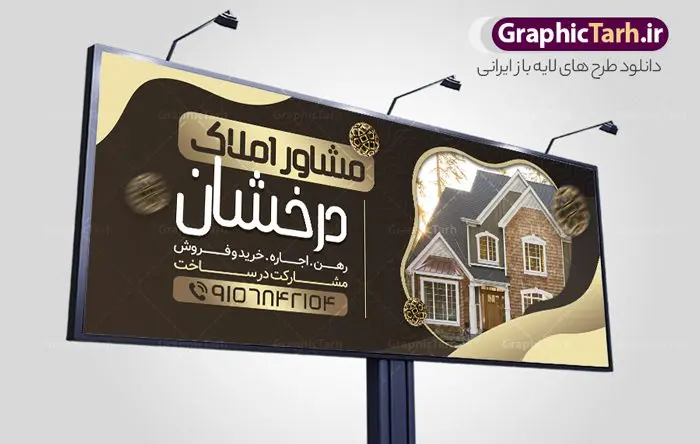 طرح لایه باز بنر بنگاه املاک طرح لایه باز بنر بنگاه املاک | نمونه طرح لایه باز تابلو بنگاه املاک دانلود طرح لایه باز بنر سردر مشاور املاک و دفتر بنگاه مسکن همانطور که مشاهده می کنید فایل سردر مشاور املاک و بنگاه دارای تصویر آپارتمان و ساختمان میباشد. فایل طرح برای بنر سردر املاکی با فرمت PSD که در نرم افزار فتوشاپ با قابلیت تغییر سایز است. از این نمونه فایل زیبا می توانید برای چاپ بنر سردر مشاور املاک و تابلو بنگاه مسکن استفاده کنید. بنر سردر مشاور املاک شما می توانید با خرید اشتراک نمونه طرح بنر سردر مشاور املاک و تابلو بنگاه مسکن را بصورت رایگان دانلود کنید. پس زمینه فایل بیلبورد سردر دفتر مشاور املاکی ، سفید و رنگبدی تصویر روشن می باشد. فایل طرح تابلو مشاور املاک در ابعاد لارج 300 در 120 سانتیمتر و با رزولوشن 72 از سایت گرافیک طرح قابل دانلود می باشد. جهت اطلاع از جدیدترین طرح های سایت و اطلاع رسانی ها در کانال تلگرام عضو شوید. طرح بنر تابلو مشاور املاک تابلو تبلیغاتی تابلو سردر چاپی و فروشگاه انواع مختلفی دارد از انواع تابلو های چاپی آوت دور می توان به تابلو فلکس ،تابلو بنر ، تابلو استیکر اشاره کرد. یکی از پر کاربردترین تابلو مغازه تابلو فلکس است که از بنر نیز به جای تابلو فلکس برای تابلو مغازه استفاده می شود. نور تابلو بنر بوسیله پرژکتور که در روبروی تابلو تعبیه می شود تامین میشود و در حال حاضر ارزانترین تابلو مغازه تابلو بنر است. اگر مستاجر هستید و قصد هزینه کردن زیاد برای تابلوی مغازه را ندارید بهترین گزینه برای شما تابلو بنر است. نمونه فایل بنر بنگاه املاک توسط تیم گرافیک طرح جهت چاپ و مناسب نصب بروی سردر جهیزیه سرا طراحی و برای دانلود در دسترس قرار گرفته است. طرح دفتر مشاوره املاک , ملک , املاک , بنر دفتر مشاوره املاک , مشاوره املاک , بیلبورد املاک , بیلبورد دفتر مشاوره املاک , بنر املاک , بنگاه املاک , خرید و فروش ملک