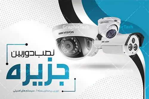 کارت ویزیت دوربین مداربسته لایه باز کارت ویزیت دوربین مداربسته لایه باز | نمونه کارت ویزیت دوربین مداربسته و سیستم های امنیتی دانلود نمونه طرح لایه باز کارت ویزیت نصب دوربین مدار بسته و فروشگاه سیستم های امنیتی کارت ویزیت دوربین مداربسته پشت و رو ، برای تبلیغات فروشگاه سیستم های امنیتی و ... طرح لایه باز کارت ویزیت دوربین مداربسته قابل ویرایش در فتوشاپ با فرمت PSD فایل کارت ویزیت دوربین مداربسته توسط تیم گرافیک طرح بصورت اختصاصی برای شما عزیزان طراحی شده است. همچنین شما می توانید طرح کارت ویزیت فروشگاه لپ تاپ را نیز در ادامه این مطلب مشاهده کنید نمونه طرح کارت ویزیت دوربین مداربسته در کارت ویزیت خدمات کامپیوتر از تصاویر با کیفیت و دوربری شده عکس دوربین مدار بسته ، سیستم های امنیتی و دیگر وکتورهای زیبا استفاده شده است. طرح کارت ویزیت دوربین مداربسته با طراحی بسیار زیبا از سایت گرافیک طرح قابل دانلود می باشد. گرافیک طرح مرجع تخصصی طرح های لایه باز با کیفیت و ایرانی کارت ویزیت سیستم های حفاظتی و سیستم های امنیتی , کارت ویزیت نصب دوربین مدار بسته, دانلود کارت ویزیت دوربین مداربسته , دانلود کارت ویزیت نصب دوربین , نمونه کارت ویزیت نصب دوربین