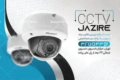 کارت ویزیت دوربین مداربسته لایه باز | نمونه کارت ویزیت دوربین مداربسته و سیستم های امنیتی دانلود نمونه طرح لایه باز کارت ویزیت نصب دوربین مدار بسته و فروشگاه سیستم های امنیتی کارت ویزیت دوربین مداربسته پشت و رو ، برای تبلیغات فروشگاه سیستم های امنیتی و ... طرح لایه باز کارت ویزیت دوربین مداربسته قابل ویرایش در فتوشاپ با فرمت PSD فایل کارت ویزیت دوربین مداربسته توسط تیم گرافیک طرح بصورت اختصاصی برای شما عزیزان طراحی شده است. همچنین شما می توانید طرح کارت ویزیت فروشگاه لپ تاپ را نیز در ادامه این مطلب مشاهده کنید نمونه طرح کارت ویزیت دوربین مداربسته در کارت ویزیت خدمات کامپیوتر از تصاویر با کیفیت و دوربری شده عکس دوربین مدار بسته ، سیستم های امنیتی و دیگر وکتورهای زیبا استفاده شده است. طرح کارت ویزیت دوربین مداربسته با طراحی بسیار زیبا از سایت گرافیک طرح قابل دانلود می باشد. گرافیک طرح مرجع تخصصی طرح های لایه باز با کیفیت و ایرانی کارت ویزیت سیستم های حفاظتی و سیستم های امنیتی , کارت ویزیت نصب دوربین مدار بسته, دانلود کارت ویزیت دوربین مداربسته , دانلود کارت ویزیت نصب دوربین , نمونه کارت ویزیت نصب دوربین