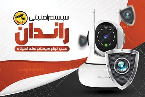 طرح کارت ویزیت دوربین مدار بسته طرح کارت ویزیت دوربین مدار بسته | دانلود طرح کارت ویزیت فروشگاه دوربین مدار بسته و نصب سیستم های امنیتی نمونه طرح لایه باز کارت ویزیت نصب دوربین مدار بسته و فروشگاه سیستم های امنیتی و به صورت مربعی دورگرد کارت ویزیت دوربین مداربسته پشت و رو ، برای تبلیغات فروشگاه سیستم های امنیتی و ... طرح لایه باز کارت ویزیت دوربین مداربسته قابل ویرایش در فتوشاپ با فرمت PSD فایل کارت ویزیت دوربین مداربسته توسط تیم گرافیک طرح بصورت اختصاصی برای شما عزیزان طراحی شده است. همچنین شما می توانید طرح کارت ویزیت فروشگاه لپ تاپ را نیز مشاهده کنید نمونه طرح کارت ویزیت دوربین مداربسته در کارت ویزیت خدمات کامپیوتر از تصاویر با کیفیت و دوربری شده عکس دوربین مدار بسته ، سیستم های امنیتی و دیگر وکتورهای زیبا استفاده شده است. طرح کارت ویزیت دوربین مداربسته با طراحی بسیار زیبا از سایت گرافیک طرح قابل دانلود می باشد. شما میتوانید با تغییر در ابعاد طرح از آن بعنوان تراکت فروشگاه دوربین مدار بسته نیز استفاده نمایید. گرافیک طرح مرجع تخصصی طرح های لایه باز با کیفیت و ایرانی سیستم های حفاطتی , کارت ویزیت سیستم های حفاطتی , دوربین امنیتی , کارت ویزیت دوربین مدار بسته , سیستم های امنیتی , دوربین , دوربین مدار بسته , کارت ویزیت , کارت ویزیت سیستم های امنیتی , کارت ویزیت نصب دوربین مدار بسته دانلود کارت ویزیت دوربین مداربسته , دانلود کارت ویزیت نصب دوربین , نمونه کارت ویزیت نصب دوربین