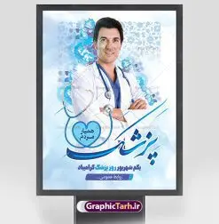 طرح پوستر تبریک روز پزشک | نمونه طرح لایه باز بنر تبریک روز پزشک دانلود فایل طرح لایه باز بنر تبریک روز ملی پزشک و پوستر 1 شهریور بزگداشت حکیم ابوعلی سینا همانطور که مشاهده می کنید نمونه طرح بنر روز پزشک دارای تصویر دکتر ، گل ، دارو و تایپوگرافی پزشک میباشد. فایل طراحی گرافیکی روز پزشک با فرمت PSD در نرم افزار فتوشاپ با قابلیت تغییر سایز است. از این طرح زیبا می توانید برای چاپ مراسم روز 1 شهریور گرامیداشت ابوعلی سینا استفاده کنید. طرح بنر تبریک روز پزشک شما می توانید با خرید اشتراک نمونه طرح پوستر روز پزشک را بصورت رایگان دانلود کنید. پس زمینه فایل لایه باز بنر روز پزشک سبز فیروزه ای و رنگبدی تصویر روشن می باشد. فایل طراحی تبریک روز پزشک در ابعاد لارج 3 در 4 متر با رزولوشن 72 مناسب نصب بروی اسپیس های تبلیغاتی ، از سایت گرافیک طرح قابل دانلود می باشد. گرافیک طرح مرجع تخصصی طرح های لایه باز با کیفیت و ایرانی روز پزشک گرامی باد یکم شهریور مصادف با زادروز پزشک حاذق ایرانی ابو علی سینا، با هدف گرامی داشت خدمات و تالیفات وی به دانش پزشکی و تجلیل از پزشکان جامعه، به عنوان روز پزشک در ایران نامگذاری شده است. روز ملی پزشک به منظور قدردانی از زحمات و خدمات پزشکان به افراد و سلامت جامعه است. این روز در کشورهای مختلف با توجه به مناسبهای مورد تجلیل تاریخ متفاوتی دارد. طرح بنر بزرگداشت ابوعلی سینا و روز پزشک اول شهریور هم زمان با روز بزرگداشت و تولد ابوعلی سینا پزشک، فیلسوف و حکیم ایرانی، روز پزشک نامیده اند. از آنجا که ابن سینا را پدر علم پزشکی میدانند به همین علت در ایران روز تولد وی را برابر با روز پزشک نامگذاری کردهاند. جهت اطلاع از جدیدترین طرح های سایت ، در کانال تلگرام گرافیک طرح عضو شوید. طرح خام روز ملی پزشک,فایل طراحی گرافیکی پوستر روز پزشک با فرمت psd,پلاکارد تبریک روز ملی پزشکان,پوستر 1 شهریور روز پزشک,طراحی روز ابوعلی سینا,طرح مدافعان سلامت,بنر شهدای خدمت,طرح تایپوگرافی روز پزشک