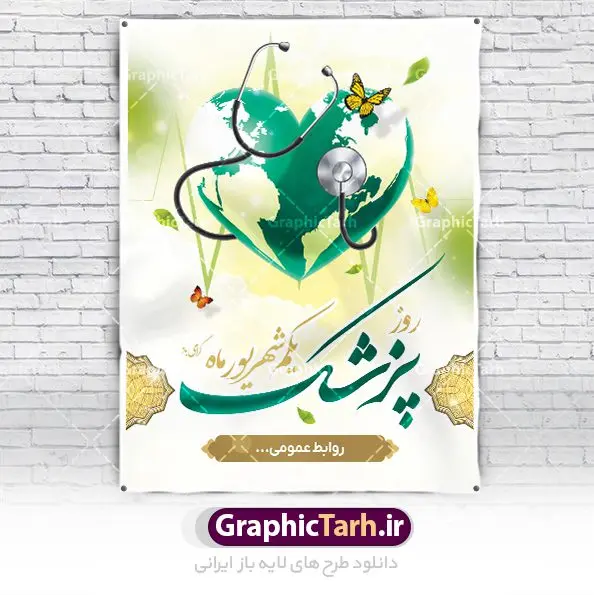 بنر تبریک روز پزشک بنر تبریک روز پزشک | نمونه فایل بنر روز پزشک دانلود فایل طرح لایه باز بنر تبریک روز ملی پزشک و پوستر 1 شهریور بزگداشت حکیم ابوعلی سینا همانطور که مشاهده می کنید نمونه طرح بنر روز پزشک دارای تصویر دکتر ، گل ، دارو و تایپوگرافی پزشک میباشد. فایل طراحی گرافیکی روز پزشک با فرمت PSD در نرم افزار فتوشاپ با قابلیت تغییر سایز است. از این طرح زیبا می توانید برای چاپ مراسم روز 1 شهریور گرامیداشت ابوعلی سینا استفاده کنید. طرح بنر تبریک روز پزشک شما می توانید با خرید اشتراک نمونه طرح پوستر روز پزشک را بصورت رایگان دانلود کنید. پس زمینه فایل لایه باز بنر روز پزشک سبز فیروزه ای و رنگبدی تصویر روشن می باشد. فایل طراحی بنر روز پزشک در ابعاد لارج 3 در 4 متر با رزولوشن 72 مناسب نصب بروی اسپیس های تبلیغاتی ، از سایت گرافیک طرح قابل دانلود می باشد. گرافیک طرح مرجع تخصصی طرح های لایه باز با کیفیت و ایرانی روز پزشک گرامی باد یکم شهریور مصادف با زادروز پزشک حاذق ایرانی ابو علی سینا، با هدف گرامی داشت خدمات و تالیفات وی به دانش پزشکی و تجلیل از پزشکان جامعه، به عنوان روز پزشک در ایران نامگذاری شده است. روز ملی پزشک به منظور قدردانی از زحمات و خدمات پزشکان به افراد و سلامت جامعه است. این روز در کشورهای مختلف با توجه به مناسبهای مورد تجلیل تاریخ متفاوتی دارد. طرح بنر بزرگداشت ابوعلی سینا و روز پزشک اول شهریور هم زمان با روز بزرگداشت و تولد ابوعلی سینا پزشک، فیلسوف و حکیم ایرانی، روز پزشک نامیده اند. از آنجا که ابن سینا را پدر علم پزشکی میدانند به همین علت در ایران روز تولد وی را برابر با روز پزشک نامگذاری کردهاند. جهت اطلاع از جدیدترین طرح های سایت ، در کانال تلگرام گرافیک طرح عضو شوید. طرح خام روز ملی پزشک,فایل طراحی گرافیکی پوستر روز پزشک با فرمت psd,پلاکارد تبریک روز ملی پزشکان,پوستر 1 شهریور روز پزشک,طراحی روز ابوعلی سینا,طرح مدافعان سلامت,بنر شهدای خدمت,طرح تایپوگرافی روز پزشک