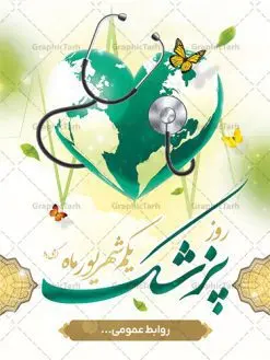 بنر تبریک روز پزشک | نمونه فایل بنر روز پزشک دانلود فایل طرح لایه باز بنر تبریک روز ملی پزشک و پوستر 1 شهریور بزگداشت حکیم ابوعلی سینا همانطور که مشاهده می کنید نمونه طرح بنر روز پزشک دارای تصویر دکتر ، گل ، دارو و تایپوگرافی پزشک میباشد. فایل طراحی گرافیکی روز پزشک با فرمت PSD در نرم افزار فتوشاپ با قابلیت تغییر سایز است. از این طرح زیبا می توانید برای چاپ مراسم روز 1 شهریور گرامیداشت ابوعلی سینا استفاده کنید. طرح بنر تبریک روز پزشک شما می توانید با خرید اشتراک نمونه طرح پوستر روز پزشک را بصورت رایگان دانلود کنید. پس زمینه فایل لایه باز بنر روز پزشک سبز فیروزه ای و رنگبدی تصویر روشن می باشد. فایل طراحی بنر روز پزشک در ابعاد لارج 3 در 4 متر با رزولوشن 72 مناسب نصب بروی اسپیس های تبلیغاتی ، از سایت گرافیک طرح قابل دانلود می باشد. گرافیک طرح مرجع تخصصی طرح های لایه باز با کیفیت و ایرانی روز پزشک گرامی باد یکم شهریور مصادف با زادروز پزشک حاذق ایرانی ابو علی سینا، با هدف گرامی داشت خدمات و تالیفات وی به دانش پزشکی و تجلیل از پزشکان جامعه، به عنوان روز پزشک در ایران نامگذاری شده است. روز ملی پزشک به منظور قدردانی از زحمات و خدمات پزشکان به افراد و سلامت جامعه است. این روز در کشورهای مختلف با توجه به مناسبهای مورد تجلیل تاریخ متفاوتی دارد. طرح بنر بزرگداشت ابوعلی سینا و روز پزشک اول شهریور هم زمان با روز بزرگداشت و تولد ابوعلی سینا پزشک، فیلسوف و حکیم ایرانی، روز پزشک نامیده اند. از آنجا که ابن سینا را پدر علم پزشکی میدانند به همین علت در ایران روز تولد وی را برابر با روز پزشک نامگذاری کردهاند. جهت اطلاع از جدیدترین طرح های سایت ، در کانال تلگرام گرافیک طرح عضو شوید. طرح خام روز ملی پزشک,فایل طراحی گرافیکی پوستر روز پزشک با فرمت psd,پلاکارد تبریک روز ملی پزشکان,پوستر 1 شهریور روز پزشک,طراحی روز ابوعلی سینا,طرح مدافعان سلامت,بنر شهدای خدمت,طرح تایپوگرافی روز پزشک