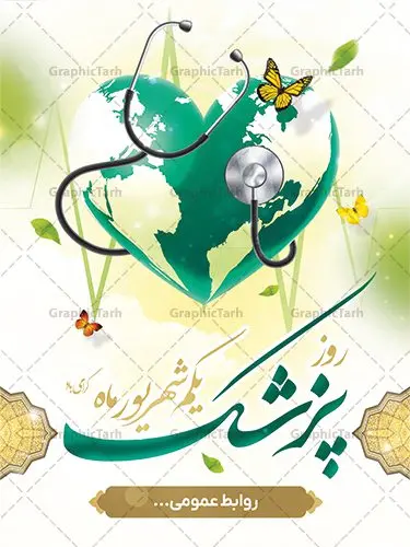 بنر تبریک روز پزشک بنر تبریک روز پزشک | نمونه فایل بنر روز پزشک دانلود فایل طرح لایه باز بنر تبریک روز ملی پزشک و پوستر 1 شهریور بزگداشت حکیم ابوعلی سینا همانطور که مشاهده می کنید نمونه طرح بنر روز پزشک دارای تصویر دکتر ، گل ، دارو و تایپوگرافی پزشک میباشد. فایل طراحی گرافیکی روز پزشک با فرمت PSD در نرم افزار فتوشاپ با قابلیت تغییر سایز است. از این طرح زیبا می توانید برای چاپ مراسم روز 1 شهریور گرامیداشت ابوعلی سینا استفاده کنید. طرح بنر تبریک روز پزشک شما می توانید با خرید اشتراک نمونه طرح پوستر روز پزشک را بصورت رایگان دانلود کنید. پس زمینه فایل لایه باز بنر روز پزشک سبز فیروزه ای و رنگبدی تصویر روشن می باشد. فایل طراحی بنر روز پزشک در ابعاد لارج 3 در 4 متر با رزولوشن 72 مناسب نصب بروی اسپیس های تبلیغاتی ، از سایت گرافیک طرح قابل دانلود می باشد. گرافیک طرح مرجع تخصصی طرح های لایه باز با کیفیت و ایرانی روز پزشک گرامی باد یکم شهریور مصادف با زادروز پزشک حاذق ایرانی ابو علی سینا، با هدف گرامی داشت خدمات و تالیفات وی به دانش پزشکی و تجلیل از پزشکان جامعه، به عنوان روز پزشک در ایران نامگذاری شده است. روز ملی پزشک به منظور قدردانی از زحمات و خدمات پزشکان به افراد و سلامت جامعه است. این روز در کشورهای مختلف با توجه به مناسبهای مورد تجلیل تاریخ متفاوتی دارد. طرح بنر بزرگداشت ابوعلی سینا و روز پزشک اول شهریور هم زمان با روز بزرگداشت و تولد ابوعلی سینا پزشک، فیلسوف و حکیم ایرانی، روز پزشک نامیده اند. از آنجا که ابن سینا را پدر علم پزشکی میدانند به همین علت در ایران روز تولد وی را برابر با روز پزشک نامگذاری کردهاند. جهت اطلاع از جدیدترین طرح های سایت ، در کانال تلگرام گرافیک طرح عضو شوید. طرح خام روز ملی پزشک,فایل طراحی گرافیکی پوستر روز پزشک با فرمت psd,پلاکارد تبریک روز ملی پزشکان,پوستر 1 شهریور روز پزشک,طراحی روز ابوعلی سینا,طرح مدافعان سلامت,بنر شهدای خدمت,طرح تایپوگرافی روز پزشک