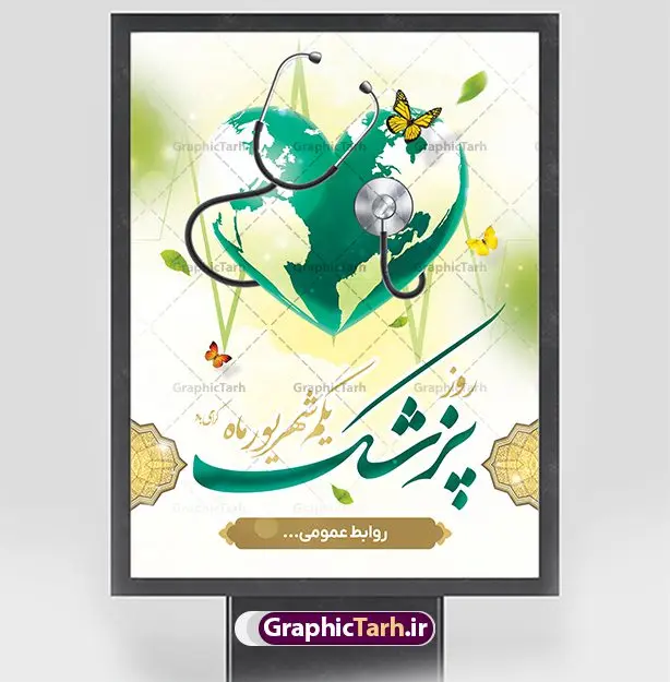 بنر تبریک روز پزشک بنر تبریک روز پزشک | نمونه فایل بنر روز پزشک دانلود فایل طرح لایه باز بنر تبریک روز ملی پزشک و پوستر 1 شهریور بزگداشت حکیم ابوعلی سینا همانطور که مشاهده می کنید نمونه طرح بنر روز پزشک دارای تصویر دکتر ، گل ، دارو و تایپوگرافی پزشک میباشد. فایل طراحی گرافیکی روز پزشک با فرمت PSD در نرم افزار فتوشاپ با قابلیت تغییر سایز است. از این طرح زیبا می توانید برای چاپ مراسم روز 1 شهریور گرامیداشت ابوعلی سینا استفاده کنید. طرح بنر تبریک روز پزشک شما می توانید با خرید اشتراک نمونه طرح پوستر روز پزشک را بصورت رایگان دانلود کنید. پس زمینه فایل لایه باز بنر روز پزشک سبز فیروزه ای و رنگبدی تصویر روشن می باشد. فایل طراحی بنر روز پزشک در ابعاد لارج 3 در 4 متر با رزولوشن 72 مناسب نصب بروی اسپیس های تبلیغاتی ، از سایت گرافیک طرح قابل دانلود می باشد. گرافیک طرح مرجع تخصصی طرح های لایه باز با کیفیت و ایرانی روز پزشک گرامی باد یکم شهریور مصادف با زادروز پزشک حاذق ایرانی ابو علی سینا، با هدف گرامی داشت خدمات و تالیفات وی به دانش پزشکی و تجلیل از پزشکان جامعه، به عنوان روز پزشک در ایران نامگذاری شده است. روز ملی پزشک به منظور قدردانی از زحمات و خدمات پزشکان به افراد و سلامت جامعه است. این روز در کشورهای مختلف با توجه به مناسبهای مورد تجلیل تاریخ متفاوتی دارد. طرح بنر بزرگداشت ابوعلی سینا و روز پزشک اول شهریور هم زمان با روز بزرگداشت و تولد ابوعلی سینا پزشک، فیلسوف و حکیم ایرانی، روز پزشک نامیده اند. از آنجا که ابن سینا را پدر علم پزشکی میدانند به همین علت در ایران روز تولد وی را برابر با روز پزشک نامگذاری کردهاند. جهت اطلاع از جدیدترین طرح های سایت ، در کانال تلگرام گرافیک طرح عضو شوید. طرح خام روز ملی پزشک,فایل طراحی گرافیکی پوستر روز پزشک با فرمت psd,پلاکارد تبریک روز ملی پزشکان,پوستر 1 شهریور روز پزشک,طراحی روز ابوعلی سینا,طرح مدافعان سلامت,بنر شهدای خدمت,طرح تایپوگرافی روز پزشک