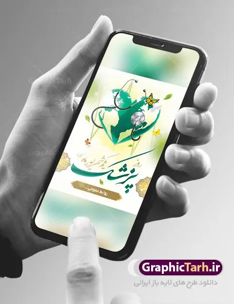بنر تبریک روز پزشک بنر تبریک روز پزشک | نمونه فایل بنر روز پزشک دانلود فایل طرح لایه باز بنر تبریک روز ملی پزشک و پوستر 1 شهریور بزگداشت حکیم ابوعلی سینا همانطور که مشاهده می کنید نمونه طرح بنر روز پزشک دارای تصویر دکتر ، گل ، دارو و تایپوگرافی پزشک میباشد. فایل طراحی گرافیکی روز پزشک با فرمت PSD در نرم افزار فتوشاپ با قابلیت تغییر سایز است. از این طرح زیبا می توانید برای چاپ مراسم روز 1 شهریور گرامیداشت ابوعلی سینا استفاده کنید. طرح بنر تبریک روز پزشک شما می توانید با خرید اشتراک نمونه طرح پوستر روز پزشک را بصورت رایگان دانلود کنید. پس زمینه فایل لایه باز بنر روز پزشک سبز فیروزه ای و رنگبدی تصویر روشن می باشد. فایل طراحی بنر روز پزشک در ابعاد لارج 3 در 4 متر با رزولوشن 72 مناسب نصب بروی اسپیس های تبلیغاتی ، از سایت گرافیک طرح قابل دانلود می باشد. گرافیک طرح مرجع تخصصی طرح های لایه باز با کیفیت و ایرانی روز پزشک گرامی باد یکم شهریور مصادف با زادروز پزشک حاذق ایرانی ابو علی سینا، با هدف گرامی داشت خدمات و تالیفات وی به دانش پزشکی و تجلیل از پزشکان جامعه، به عنوان روز پزشک در ایران نامگذاری شده است. روز ملی پزشک به منظور قدردانی از زحمات و خدمات پزشکان به افراد و سلامت جامعه است. این روز در کشورهای مختلف با توجه به مناسبهای مورد تجلیل تاریخ متفاوتی دارد. طرح بنر بزرگداشت ابوعلی سینا و روز پزشک اول شهریور هم زمان با روز بزرگداشت و تولد ابوعلی سینا پزشک، فیلسوف و حکیم ایرانی، روز پزشک نامیده اند. از آنجا که ابن سینا را پدر علم پزشکی میدانند به همین علت در ایران روز تولد وی را برابر با روز پزشک نامگذاری کردهاند. جهت اطلاع از جدیدترین طرح های سایت ، در کانال تلگرام گرافیک طرح عضو شوید. طرح خام روز ملی پزشک,فایل طراحی گرافیکی پوستر روز پزشک با فرمت psd,پلاکارد تبریک روز ملی پزشکان,پوستر 1 شهریور روز پزشک,طراحی روز ابوعلی سینا,طرح مدافعان سلامت,بنر شهدای خدمت,طرح تایپوگرافی روز پزشک